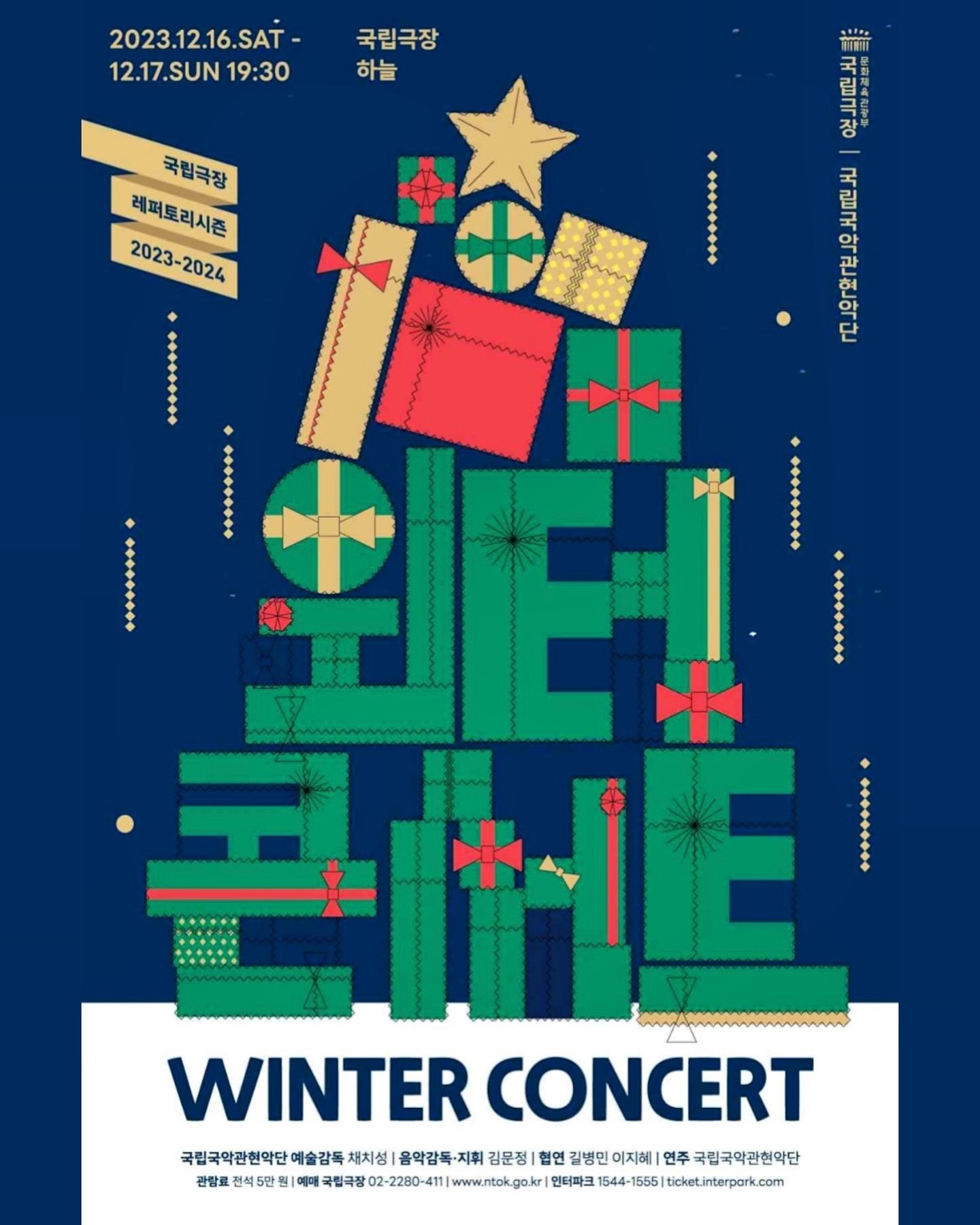 🎄2023 윈터콘서트🎄
김문정 감독님 지휘에 쒼나는 윈터콘서트~❤️💚
이번주 토,일 하늘극장에서 연주합니다☃️

<Program>
⛄️신뱃놀이
⛄️뮤지컬 영화 음악 메들리
⛄️뮤지컬 넘버 6곡(이지혜/길병민/듀엣)
⛄️성탄연곡

 #국립국악관현악단 #국립극장 #하늘극장 #윈터콘서트