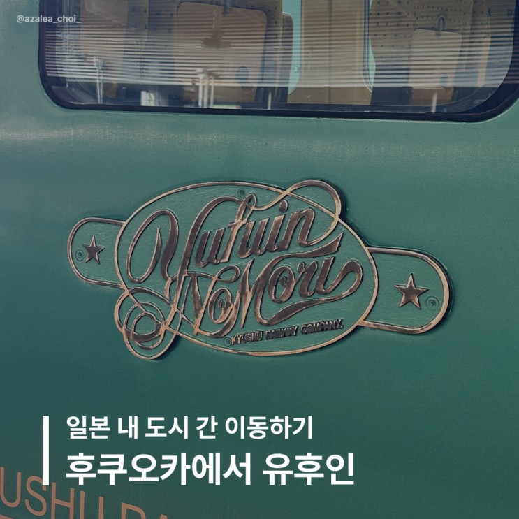 후쿠오카에서 유후인 가는법 기차 유후인노모리 에키벤