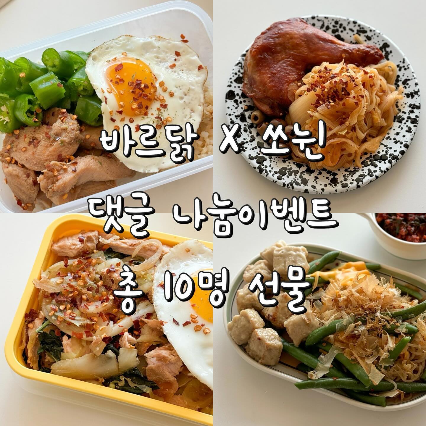 #바르닭 X 쏘뉜 #댓글이벤트 

🔖 오랜만에 돌아 온 #나눔이벤트 입니다🤗 방법은 간단하게 댓글만 작성하면 되는 이벤트로 가지고 왔어요😊👊

🔖 참여방법?!
1️⃣ barudak_official ssonwin_ 팔로우 필수 (이벤트성 계정 참여 불가, 언팔하는 분들 추가 이벤트 참여불가)
2️⃣ 댓글로 “바르닭쏘뉜픽 먹어보자😝”를 남겨주세요.
3️⃣ 친구태그 & 스토리 공유 시 당첨 확률 업할게요! (저 태그해서 스토리 공유해야 확인 가능해요!! 메모장에 적어놓을게요😏)
4️⃣ 참여기간 : 10/24(화)-10/26(목) 3일간
5️⃣ 후기 작성 필수는 아니지만 해주신다면 더 좋아요🫶

🔖 제공내역 (뉜이 요즘 빠진 라인업🩷)
✅ 총 8팩
└ [딜리스틱] 소스 닭다리살 2팩 (*갈비/블랙저크)
└ [강강술래] 소품닭 2팩 (*갈비숯불구이/매콤숯불구이)
└ [크런치] 1팩 (*케이준치킨)
└ [한입] 2팩 (*매콤찜닭/콘소메)
└ [어묵바] 1팩 (*오리지널)

🔖 당첨자 발표 : 총 10명, 10/26일 개별디엠 발표

🔖 이벤트 참여하시고 맛있는 #바르닭닭가슴살 다양하게 즐겨보자고요🫶

☑️#닭가슴살맛집 (barudak_official )

#바핏크루 #바르닭서포터즈 #다이어트 #댓글이벤트진행중 #다이어트간식 #이벤트 #이벤트그램 #다이어트소통 #닭가슴살 #나눔이벤트중 #팔로우이벤트 #팔로우이벤트중 #팔로우이벤트진행중 #식단관리 #이벤트맛집 #닭가슴살추천 #닭가슴살요리