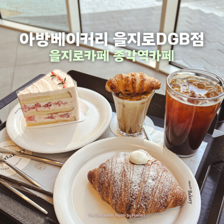 주차 가능한 프리미엄 베이커리 을지로카페 종각역카페 :: 아방베이커리 을지로DGB점