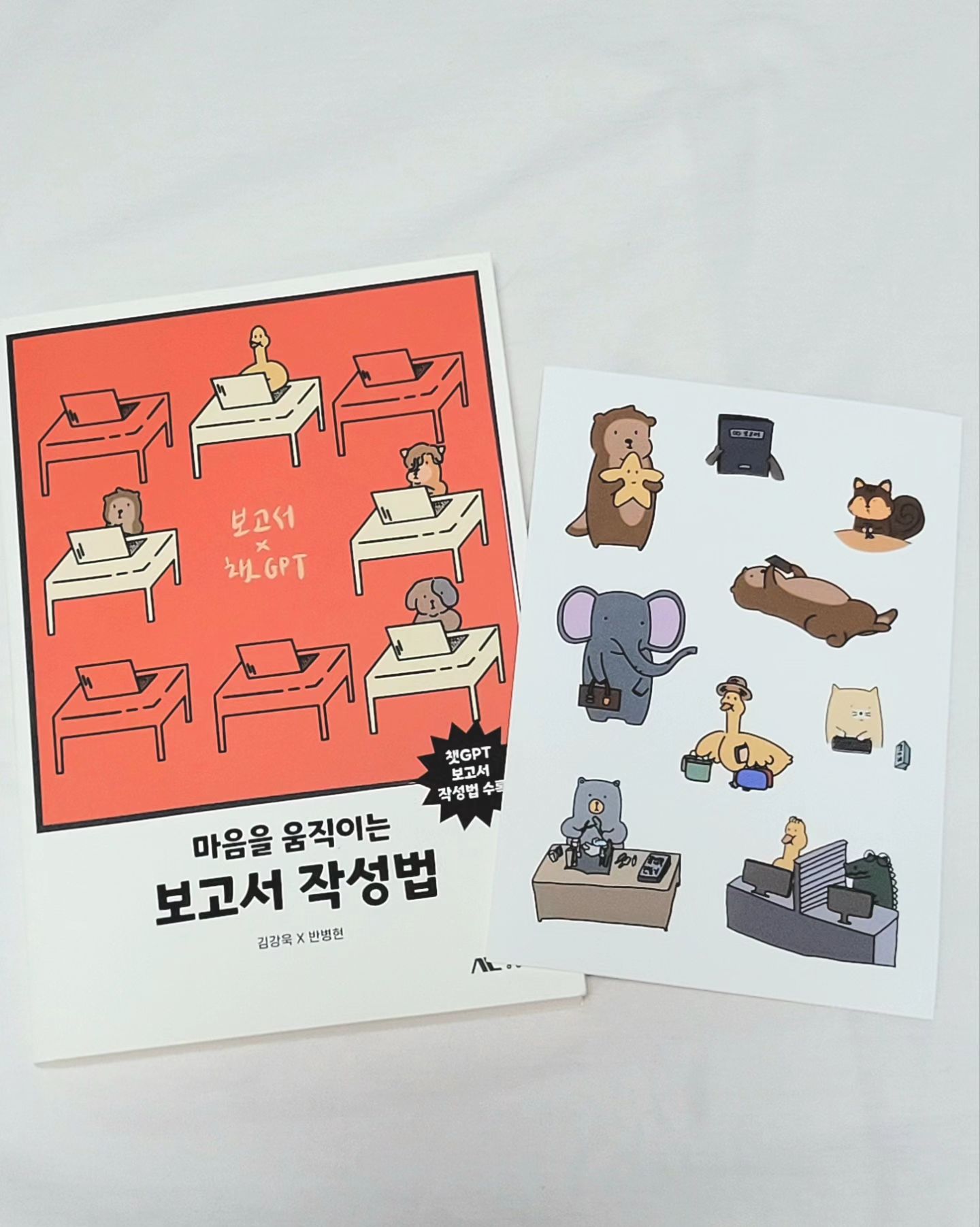 #협찬 [도서] 마음을 움직이는 보고서 작성법 

"마음을 움직이는 보고서 작성법"은 간단한 웹툰과 글이 함께 있어서 지루하지 않고 가볍게 읽을 수 있었어요. 만화에 그려져있던 스티커도 동봉되어 있어요! 다이어리에 붙이면 딱일 듯 합니다(*σ>∀<)σ

가장 도움이 됐던 파트를 꼽자면 '어휘 쉽게 설명하기' 파트에요.  그럴듯하면서 의미를 잔뜩 함축한 단어는 문장이 어려워지고 전달력이 떨어진다는 것을 다시 한번 상기시켰어요.
 
그리고 '깔끔하게 쓰기' 파트에요. ~를 통해/ ~에 관해/~에 대해는 있어보려고 넣는 문구 3대장인데 평소 많이 쓰는 표현이라 앞뒤 관계를 명확하게 설명할 수 있는 걸로 바꾸는게 좋겠다는 생각이 들었어요!

보고서에 진심인 공무원, 행정고시에 합격하고 광역지자체 팀장으로 근무하고 계신 김강욱님과 현 균형감각 인공지능 연구위원이신 반병현님 김강욱x반병현 저자의 책이에요!

보고서는 회사생활의 중요한 소통 수단으로 형식은 다를지언정 문서 없이 일하는 회사는 없어요. 회사 취직을 위해 자소서, 면접 준비 중인 취업준비생과 보고서쓰기를 마음의 짐으로 가지고 계셨던 분들께 추천드려요!

#보고서작성 #마음을움직이는보고서작성법 #슬기로운직장생활 #네컷만화 #직장인그램 #공무원 #일잘러 #신입사원 #직장인 #보고서쓰는법 #취업선물
#직장툰 #챗GDP #책추천 #독서스타그램

booksr_official sudarlkim