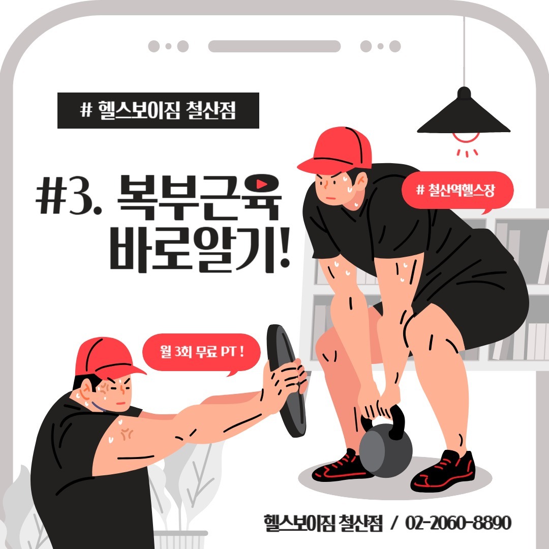 복부 근육, 알고 운동하면 더 효과적이다!

복부 근육은 단순히 “식스팩”만을 위한 것이 아니에요!
💡 코어 안정성, 자세 교정, 그리고 허리 통증 예방까지!
복부 근육이 강할수록 운동 퍼포먼스와 일상 체형 관리가 훨씬 좋아집니다.

✔ 복직근, 외복사근, 내복사근, 복횡근!
복부 근육을 골고루 강화하는 게 핵심이에요.

📌 추천 복부 운동 루틴
1⃣ 크런치 – 3세트 × 15회
2⃣ 러시안 트위스트 – 3세트 × 20회
3⃣ 레그 레이즈 – 3세트 × 12회
4⃣ 플랭크 – 3세트 × 30초~1분

💪 복부 운동은 정확한 자세와 꾸준함이 필수!

헬스보이짐 철산점에서 전문 트레이너의 지도 아래 안전하고 효과적으로 복부 근육을 단련해보세요!

_____________________________

운동이 처음이시라면?
📞 02-2060-8890 문의주세요! 📞

▶헬스만 등록해도 매월 3회 1:1 무료PT

▶매주 트레이너 정규 교육 진행

▶전문성 있는 PT 제공

▶주차 3시간 무료

▶바디챌린지 & 헬스보이짐 페스티벌 문의

▶연중무휴 이용 가능

평일
👉오전 6시부터 밤 12시까지👈

주말
👉오전 10시부터 저녁 7시까지👈

헬스/PT/GX/줌바/요가/스피닝/필라테스/1:1개인레슨