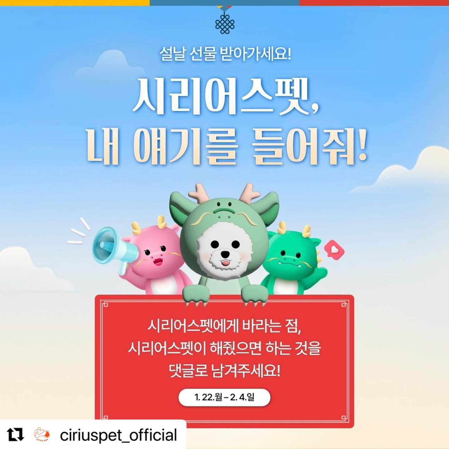 #Repost ciriuspet_official with use.repost
・・・
추첨을 통해 선물을 드린답니다! 🎁

-------------------------------------

💕 기간 : 1/22(월) - 2/4 (일)
💕 당첨자 발표 : 2/6 (화)
💕 당첨인원 : 5명

-------------------------------------

1️⃣ 시리어스펫 ciriuspet_official 팔로우
2️⃣ 이 게시물 댓글로 바라는 점 남기기
3️⃣ 친구태그, 리그램 하면 당첨 확률이 올라가요~!

사소한 것도 좋으니 시리어스펫에게 바라는 것,
해줬으면 하는 것들이 있다면 뭐든지 알려주세요!

많은 참여 부탁드려요~!💗
.
.
.
.
#시리어스펫 #시리어스펫이벤트 #시리어스펫할인 #설이벤트 #설날이벤트 #시리어스펫설기획전 #댓글이벤트 #인스타그램이벤트