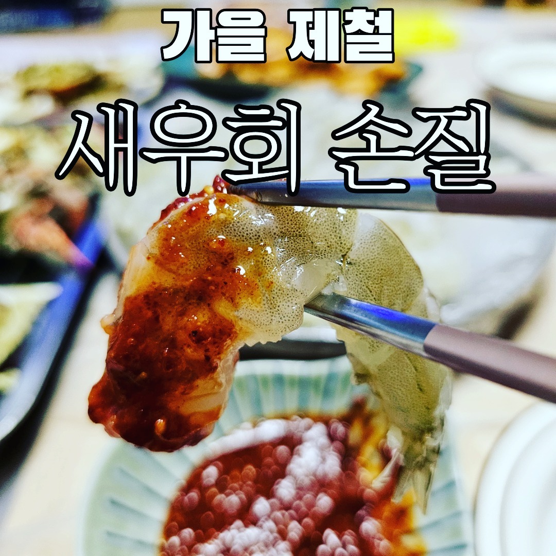 군산 해산물수산센터에서 흰다리새우 구입하고 손질. 역시 새우는 회로 먹어야 제맛. 소주 한 잔에 행복과 함께 넉다운. 손질하는게 귀찮아도 먹는 행복을 이길 수 없네요.

#새우회 #새우손질 #흰다리새우 #군산수산물종합센터