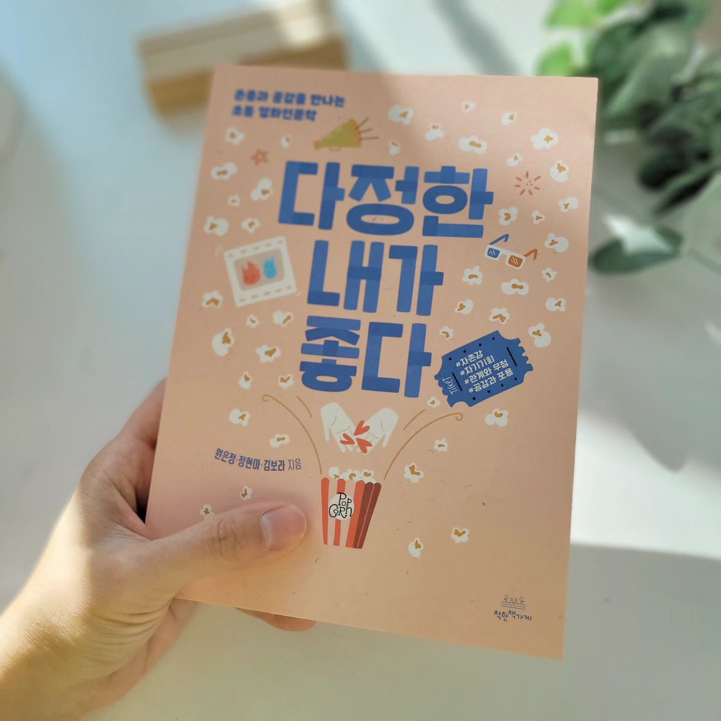 #협찬

인문학을 제대로 접할 기회가 없는 초등아이를 위한
 #다정한내가좋다 🧡

아이들이 좋아하는 애니메이션들로 구성되어있어 보자마자 흥미 뿜뿜:) 10대 초반 아이들의 관심사에 기반해서 아이들이 꼭 갖춰야 할 삶의 태도를 일깨워주는 도서인데요,

존중, 공감, 인권, 자존감, 우정 등 다양한 주제에 대해 이야기하면서 쉽게 접해본 영화 속 이야기를 통해 인문학적 질문을 건네면서 스스로 탐구할 수 시간을 갖게 해주더라구요?

 '나와 연결하여 생각해 보기' 페이지에서는 아이가 직접 명대사의 의미를 곱씹어보고, 생각을 적어볼 수 있는 공간도 있구요, 아이들이 어엿한 한 사람을 성장할 수 있도록 살아가면서 꼭 필요한 삶의 태도를 배워나가니 끝까지 읽고나면 정말 아이에게도 많은 도움이 될 것 같아요!

#어린이도서 #초등도서 #애니메이션 #영화인문학 #어린이책 #인문학 #초등학생 #착한책가게