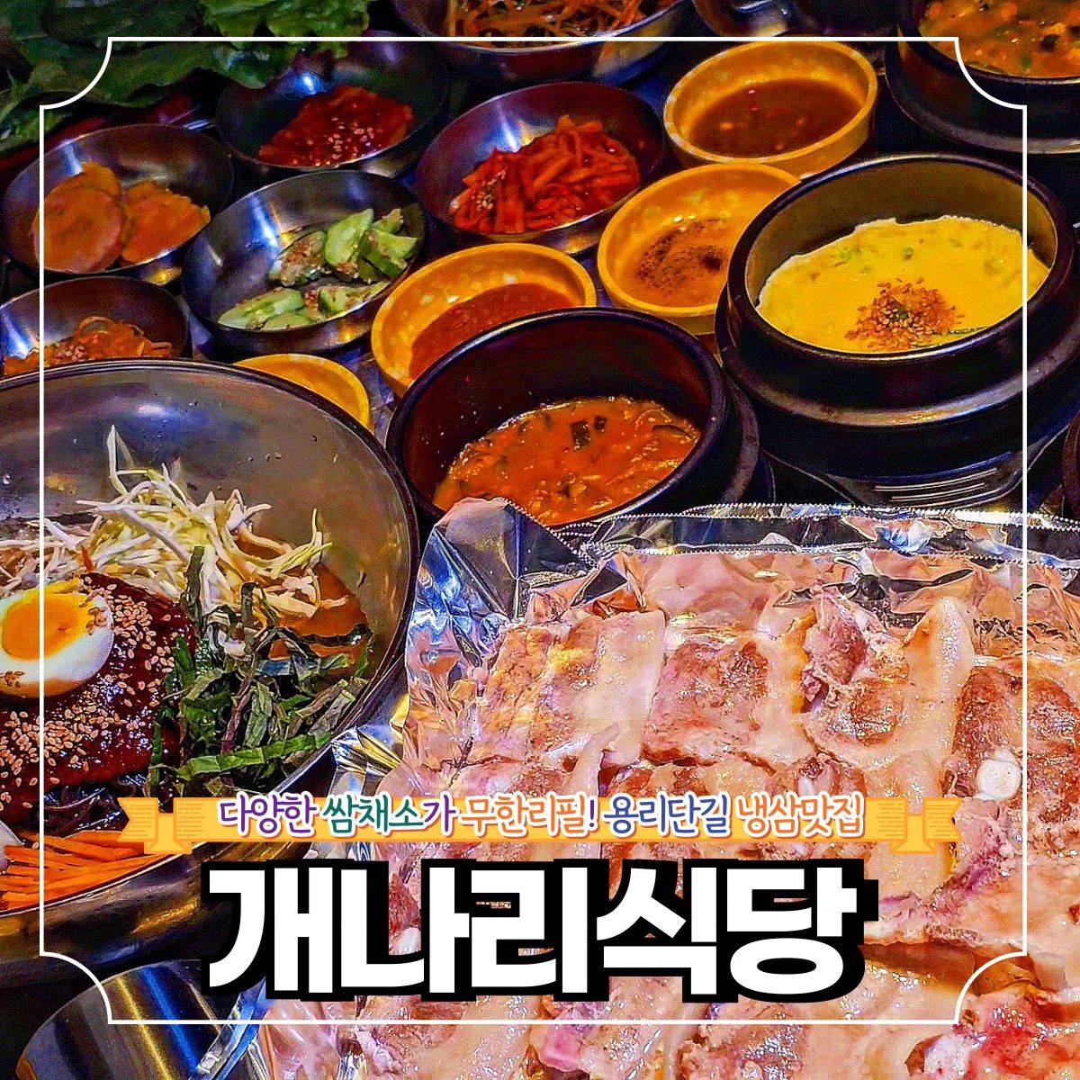 신용산 신상핫플 개나리식당! 

🌿용산구 한강대로52길 29-9 (한강로1가)
🌿매일 11:30-23:00

고기만 시키면 온갖 반찬에 쌈채소까지
한 상 가득 나오는 용리단길 맛집
개나리식당이다.

다양한 쌈채소가 한 접시 가득 나오는데
얼마든지 리필 가능한 무한리필이라
고기 먹으면서 건강도 챙기는 일석이조
맛집이다.

세숫대야 냉면은 커다란 대접에
플레이팅도 예쁘게 한가득 나오고,

그냥 쌈장도 맛있지만 자글자글 끓인
해물쌈장으로 쌈 싸 먹어보길 추전한다.

❣️메뉴추천

🐾냉동삼겹 쌈밥정식 12.9
🐾세숫대야 냉면 10.0
🐾해물쌈장 5.0

✨개나리식당 꿀팁
다양한 종류의 쌈채소가 무한리필! 마음껏 추가주문하자.

🔸서울 맛집 더 알고싶다면
🔸먹방일기 팔로우

mukbang_1kee
mukbang_1kee
mukbang_1kee

💌같이 가고 싶은 톡방에 공유✨
💬같이 가고 싶은 사람을 태그✨
🏷️나중에 또 보고 싶으면 저장✨
🧡마음에 드는 곳이라면 좋아요✨

#용리단길 #개나리식당 #신용산 #신용산데이트 #용리단길맛집 #신용산무한리필