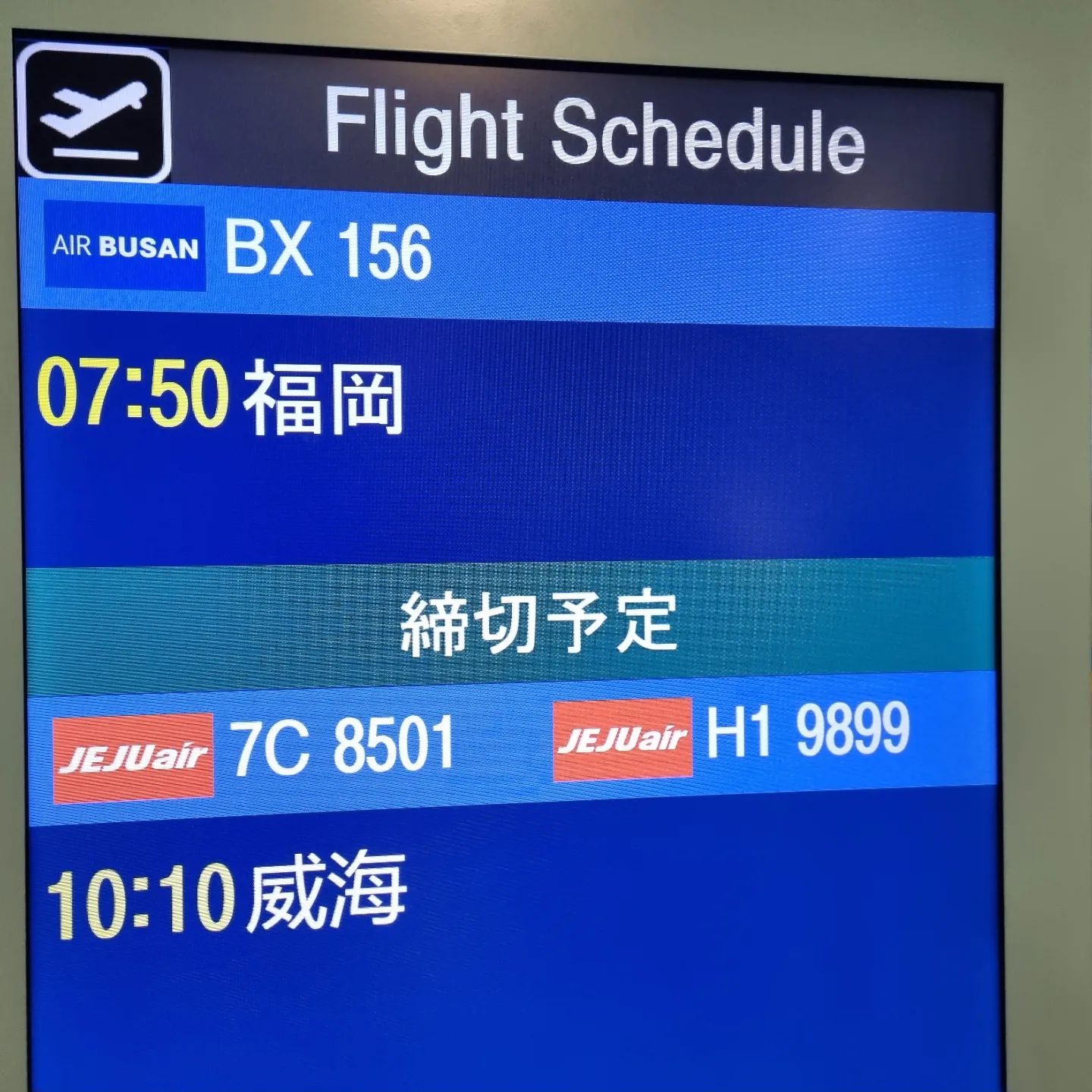 #후쿠오카가는길 
#인천국제공항✈️ #에어부산 

백만년만에 비행기타기
이번엔 계획이 없다ㅋㅋㅋ
잘 다녀올 수 있을것인가