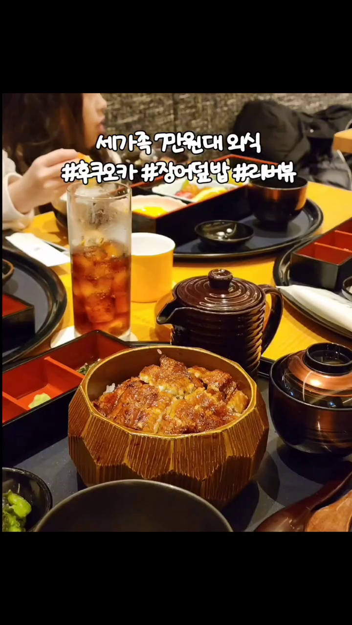 4대째 운영 중인 후쿠오카 장어덮밥 맛집 
나카스강뷰라 분위기가 매우 고급지다. 

(남편) 나고야 명물 히츠마부시 3.840엔 
(나) 미니마부시 3.080엔 
-히츠마부시와 미니마부시는 구성은 똑같은데, 양 차이! 
성인 여성은 미니마부시면 될 것 같아요. 
(9살 딸) 오코사마고젠 1.580엔 
-어린이 미니 장어 덮밥인데 비릿함과 뼈가 없어서 딸도 맛있게 먹었습니다. 미니 장어 2피스 그리고 튀김과 계란 소세지 등! 

✔️평일이라 그런지 내부가 분주하지도 않고 한적하니 
여유로운 리버뷰로 즐겼습니다! 
✔️생각보다 장어가 도톰하진 않았습니다.
✔️남김없이 다 먹었어요! 

분위기 ★★★★★ 
(영상 속 분위기 그대로입니다.)

맛 ★★★★☆ 
(가격 대비 만족입니다.) 

재방문의사 ★★★☆☆ 
(여행 중 맛집 재방문은 거의 없는 편인데 딸이 좋아했기에 별 세개.)

#나카스강 #나카강 #우나기욘다이메 #후쿠오카 #아이와일본 #아이와여행 #여행일정