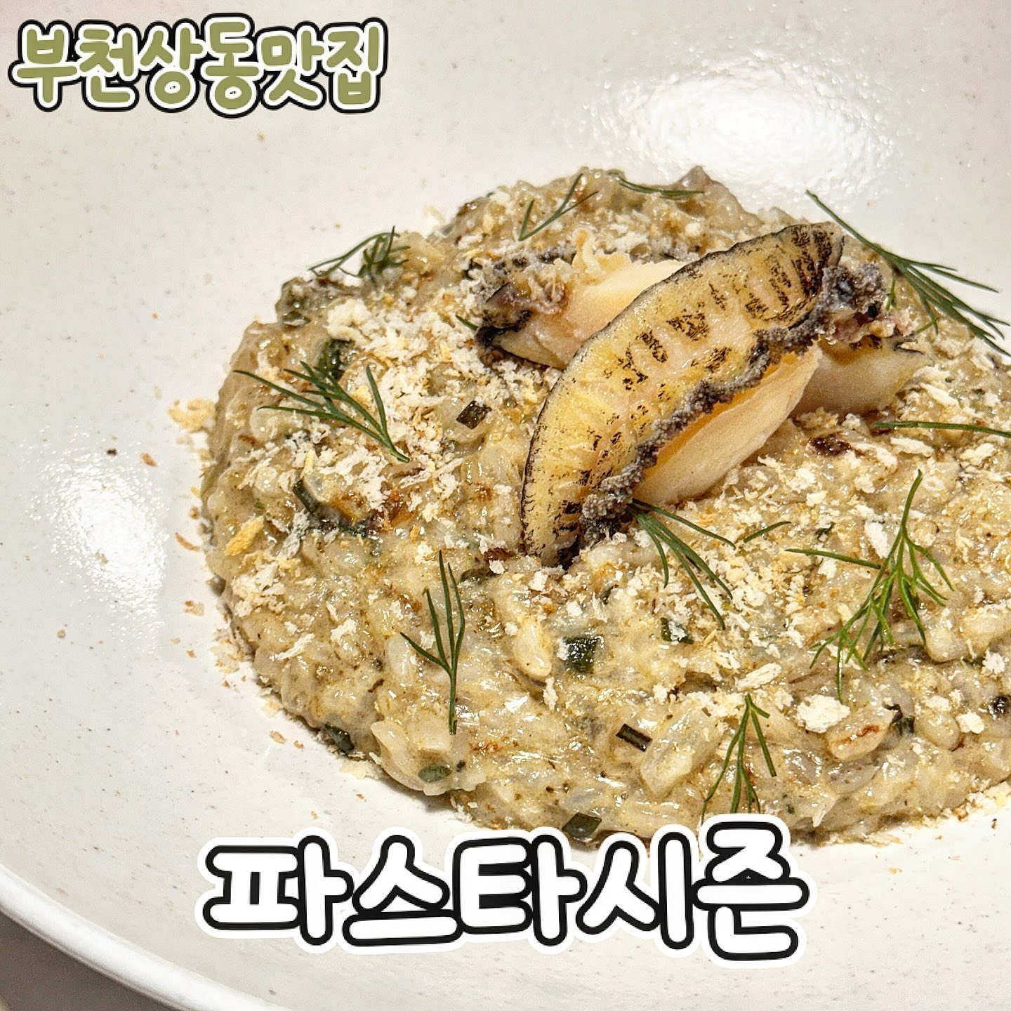 #파스타시즌 • 부천송내맛집
파스타+뇨끼 음식, 분위기 좋은 신상맛집
수제로 하나하나 정성이 느껴지는 곳

▫️뇨끼
▫️토마토파스타
▫️전복리조또
-----------------------------

💬 뇨끼 -  입에 넣자마자 감자향이 느껴지는
쫀득한 뇨끼 크림에 버무려 먹으면 풍미가 터짐
고소하면서도 떡같은 식감이 뇨끼의 매력
버섯도 씹혀서 식감이 아주 대박적

💬 토마토파스타 - 부라타가 올라가서 비쥬얼부터 군침 싹- 신선함이 느껴졌고 면도 딱 알맞았던 토마토파스타 음식 합이나 간이 딱 좋았어요

💬 전복리조또 - 전복이 딱 올라가있는 전복리조또 부드러운 전복이 비리지 않아 전반적인 맛을 해치지 않아 좋았어요 리조또의 꾸덕함과 부드러움이 좋았어요

피클류나 에피타이저 빵도 하나하나 만드신다는 점에서 찐맛집 포스가 느껴지는 가족모임 데이트하기 좋은 곳! 와인 마시기도 분위기 매우 나이쓰🍷
_
#송내법원맛집#송내역맛집#부천파스타#송내파스타#상동파스타#부천법원맛집#송내파스타맛집#상동파스타맛집#부천시청맛집#부천시청역맛집#부천맛집추천#부천맛집베스트10#신중동맛집#신중동역맛집#신중동맛집추천#상동맛집#상동역맛집#부천상동맛집#부천중동맛집#부천맛집투어#먹팔#먹팔해요#먹팔하면맞팔#먹팔러#맞팔해요