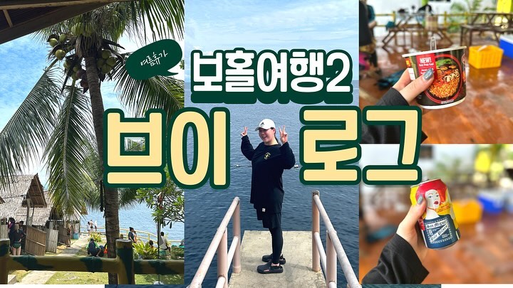 보홀 브이로그 2편 :D
초보 유튜버는 편집이 젤 힘들지만…
아이패드 프로를 질렀으니 해야만 합니다 

많은 관심 부탁해요오오
유튜브채널 : 오늘도 양대리 검색!

#보홀#bohol#여미#여행이메치다#브이로그#vlog