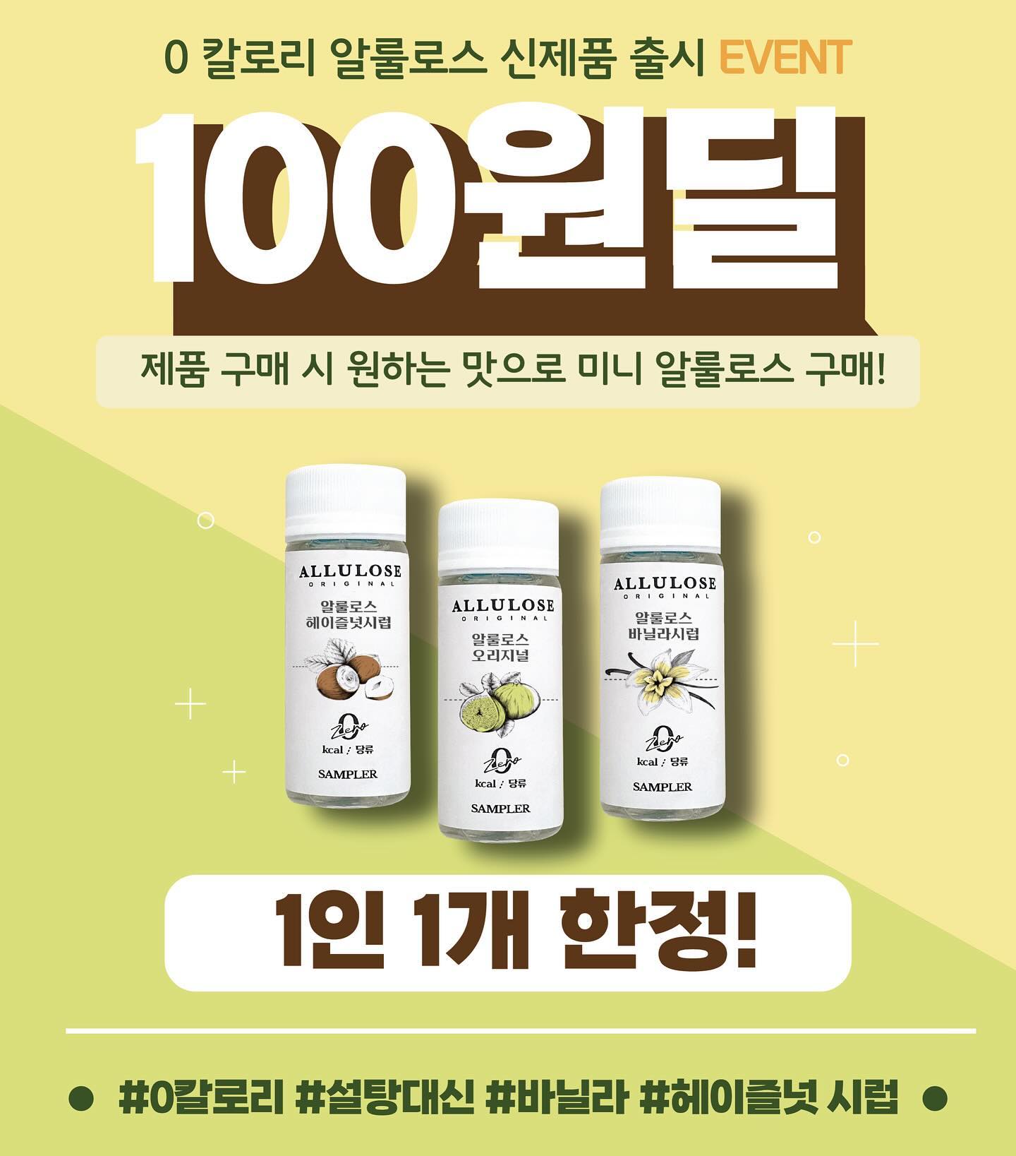 우리간식 알룰로스 런칭 기념
맛보기 알룰로스를 100원에 !! 
겟할 수 있는 기회✨

순수 100% 국산 알룰로스를 사용한
당, 칼로리 걱정 없이 안심하고 섭취할 수 있는
#우리간식 #알룰로스 

제품 구매 시 미니 알룰로스 원하는
맛으로 구매 가능 (1인 1개 한정)
선착순 한정이니 서두르세요♥
.
.
.
ourgansik #이벤트 #그래놀라 #그래놀라맛집