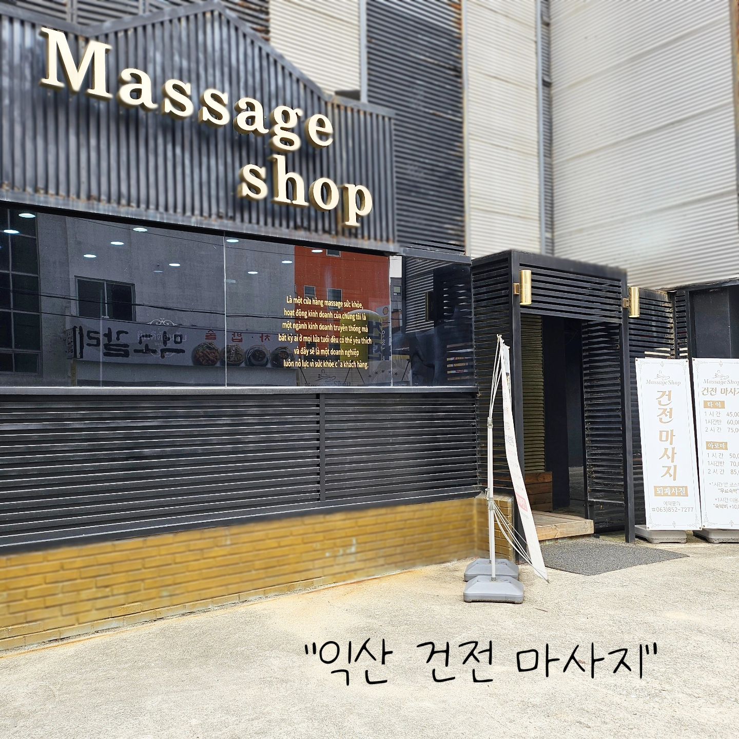 #익산건전마사지

타이랑 아로마 2가지 중에 선택이라
아로마로,,,PICK✨️

2층은 여성전용층이라 좋았고
마사지룸안에 화장실 겸 샤워실 같이 있어서
받고 편하게 샤워 가능

커플룸도 있어서 데이트 코스 강추임

가게 앞에 주차하기도 좋고
일단 너무 시원해,,, 또 갈꺼야,,,,,😆

인스타 보고 왔다고 하고 예약하기🤍

#익산마사지 #익산타이마사지 #익산아로마마사지
#익산가볼만한곳 #익산데이트추천