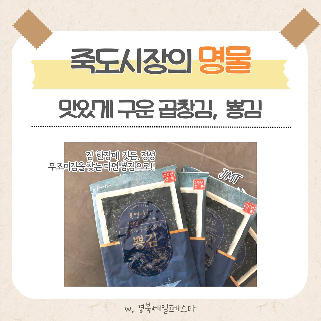 #제품제공
#경북세일페스타서포터즈

#경북세일페스타 에서 구입가능한
포항 죽도시장 통영상회의 뿅김
맛있게 구운 곱창김인데 한번 먹으면
뿅 간다해서 이름이 💡뿅김일까요?🤣🤣

기계에 의존하지 않고 항상 전문가가
직접 맛보고 검수해 높은 품질의
곱창김을 먹을 수 있는 뿅김🍙
갓 구운 김의 향과 건강한 바삭함을 느껴보세요🥰

더 많은 경북 우수기업의 제품들은
#경세페 에서 만날 수 있습니닷!