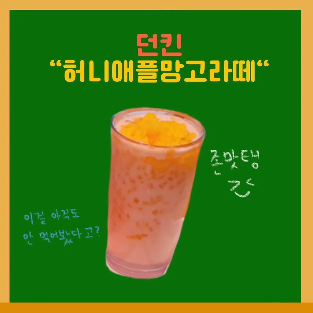 오늘의 메뉴: 허니애플망고라떼
구입처: 던킨도너츠
가격: 4200원 

던킨도너츠에 딸기맛쿠키 데리러 갔다가 발견한 요 아이! 

애플망고와 우유가 환상을 이루면서 적당히 달달하다 
어쩜 이렇게 맛있을 수가 있지?
왠만한 프랜차이즈 음료 저리가라 할 정도로 맛있다 

오늘부터 나의 최애 음료🍹🍹🍹

#잇쿡잇쿡#잇쿡슐랭 #허니애플망고라떼 #던킨도너츠 #존맛탱 #애플망고 #점심 #인스타그램 #해시태그 #맛집 #먹스타그램 #망고라떼