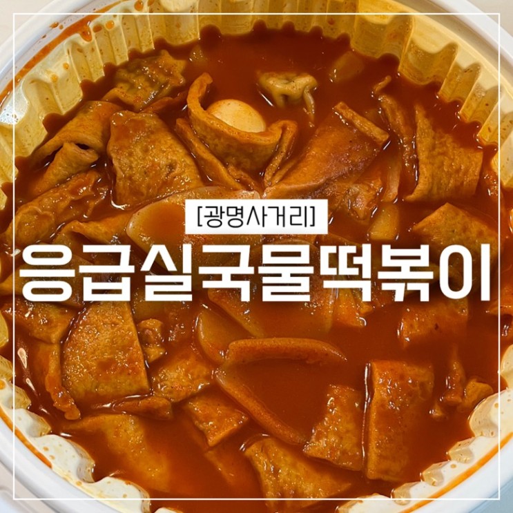 [광명사거리 떡볶이] 응급실국물떡볶이 광명사거리점
