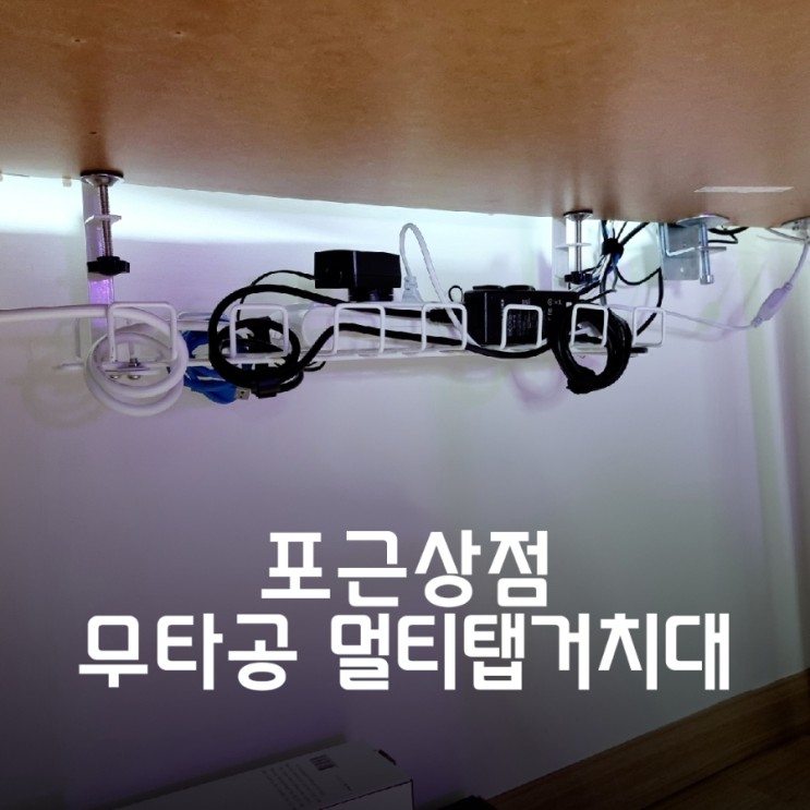 컴퓨터 데스크테리어 무타공 멀티탭거치대로 깔끔하게 책상 선 정리하기