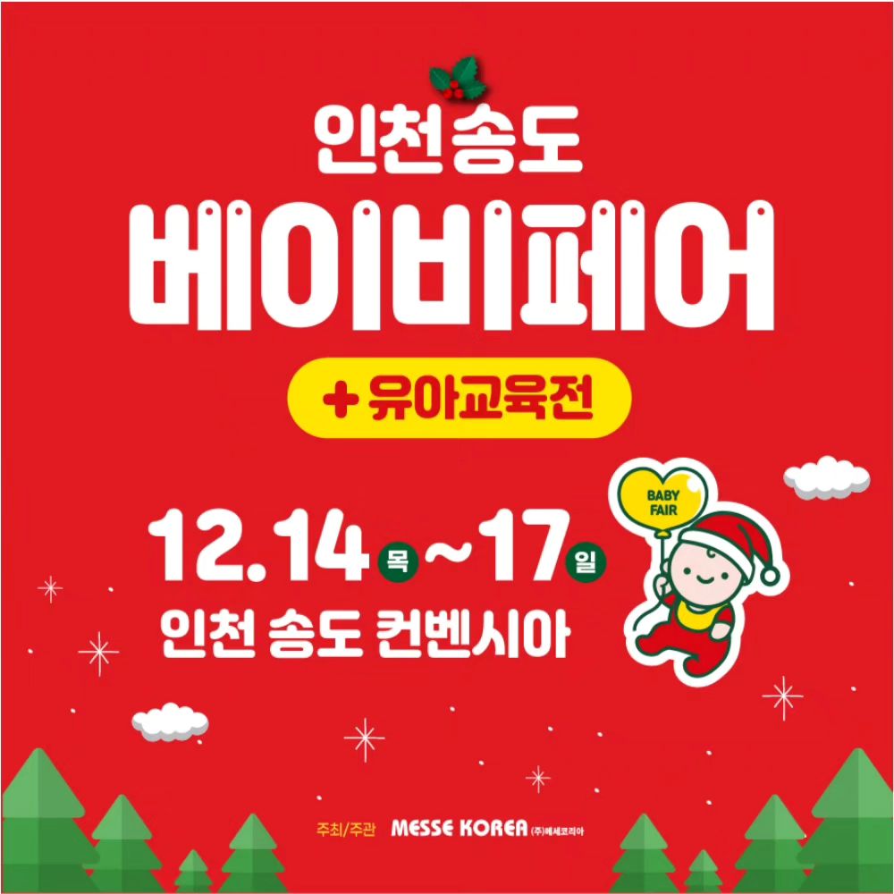 #인천베이비페어 

2023 인천 송도 베이비페어​​

​기간:2023.12.14(목)~12.17(일)
시간:10시~18시
장소:송도컨벤시아

내일이면 송도 컨벤시아에서 인천베이비페어가 열린답니다~
다양한 업체가 참여한답니다~
우리 같이 인천베이비페어 구경가요~~

babyfair2023

#인천베이비페어 #인천베페 #베이비페어 #인천출산용품매장 #인천산후조리원 #인천산부인과 #베이비페어 #2023인천베이비페어 #인천맘 #송도맘 #청라맘 #출산준비물 #출산용품 #유아교육전