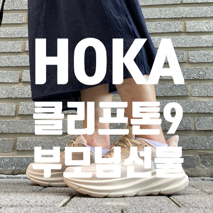 호카 클리프톤 9 부모님 효도 선물 추천 및 할인 정보