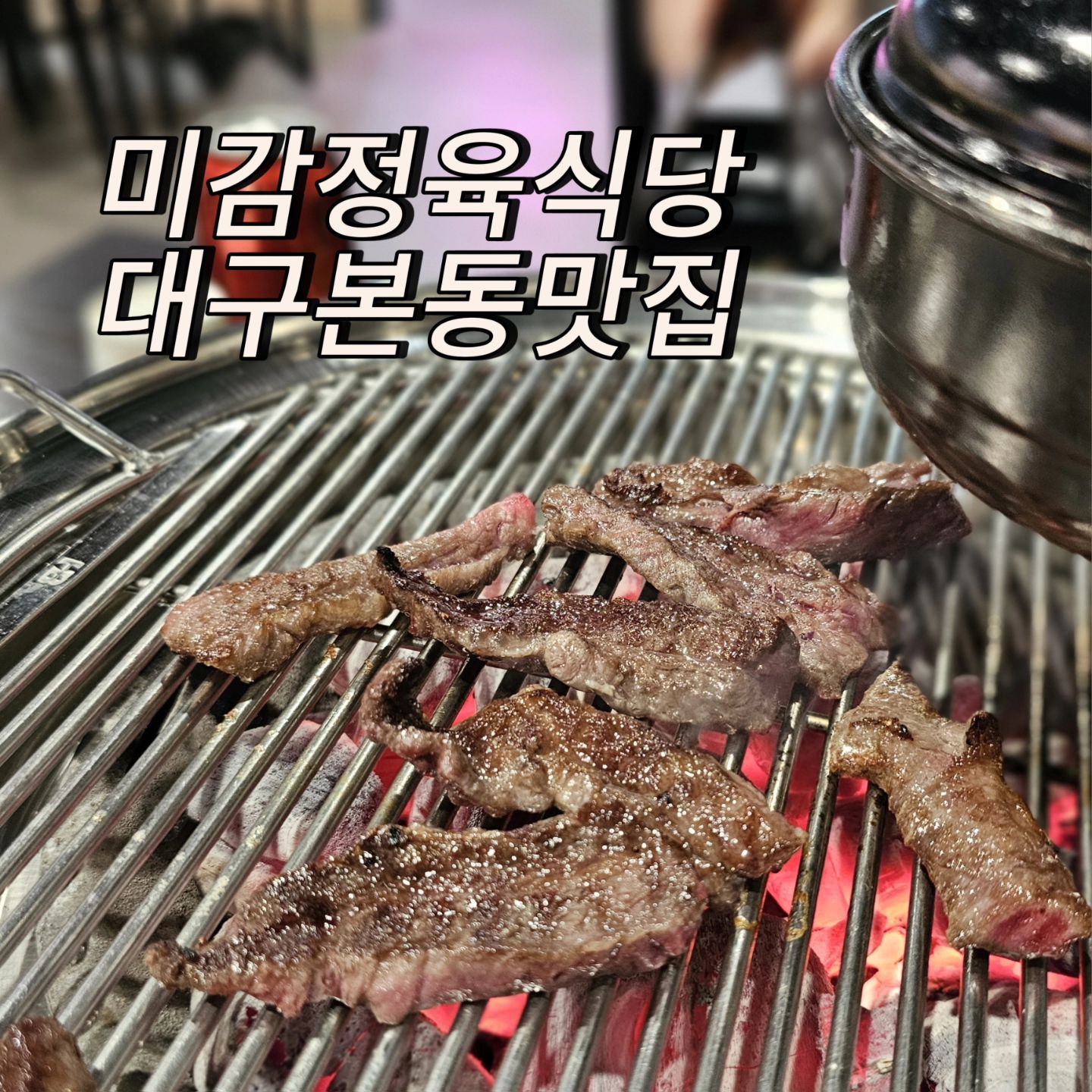.
새로생긴 본리동 한우맛집을 찾았습니다!
미감정육식당🐂 

넓은 자체 주차장과 내부에는 테이블도
많이 놓여있어서 가족들과 식사나
모임장소로 훌륭해요! 

입구쪽에서는 손질된 고기들을 볼수있었는데
최상급 한우들이 군침을 돌게 만들었어요.
설날을 맞이하여 선물세트도 주문제작이
가능해서 부모님께 선물하기도 딱👍 

다양한 소고기부위들을 구워먹을 수 있었고
그중에서도 갈비살&꽃갈비살을
먹어봤습니다. 먹기전에 감탄사가
저절로 나오는 한우 비주얼🩷 

적당한 기름기와 질기지않고
촉촉한 육즙이 끝내줬어요.
고기에 곁들여먹기 좋은 밑반찬들과
식사류로 갈비살이 듬뿍 들어간
된장찌개도 함께 먹으면 꿀맛이에요. 

🏠대구 달서구 구마로10길 27 1층
⏰️16:00 - 23:00
🚙전용 주차장 있음

#미감정육식당 #본리동맛집 #본리동고기집 #본리동한우맛집 #대구본동맛집 #대구한우맛집 #대구소고기맛집 #달서구한우맛집 #대구고기맛집