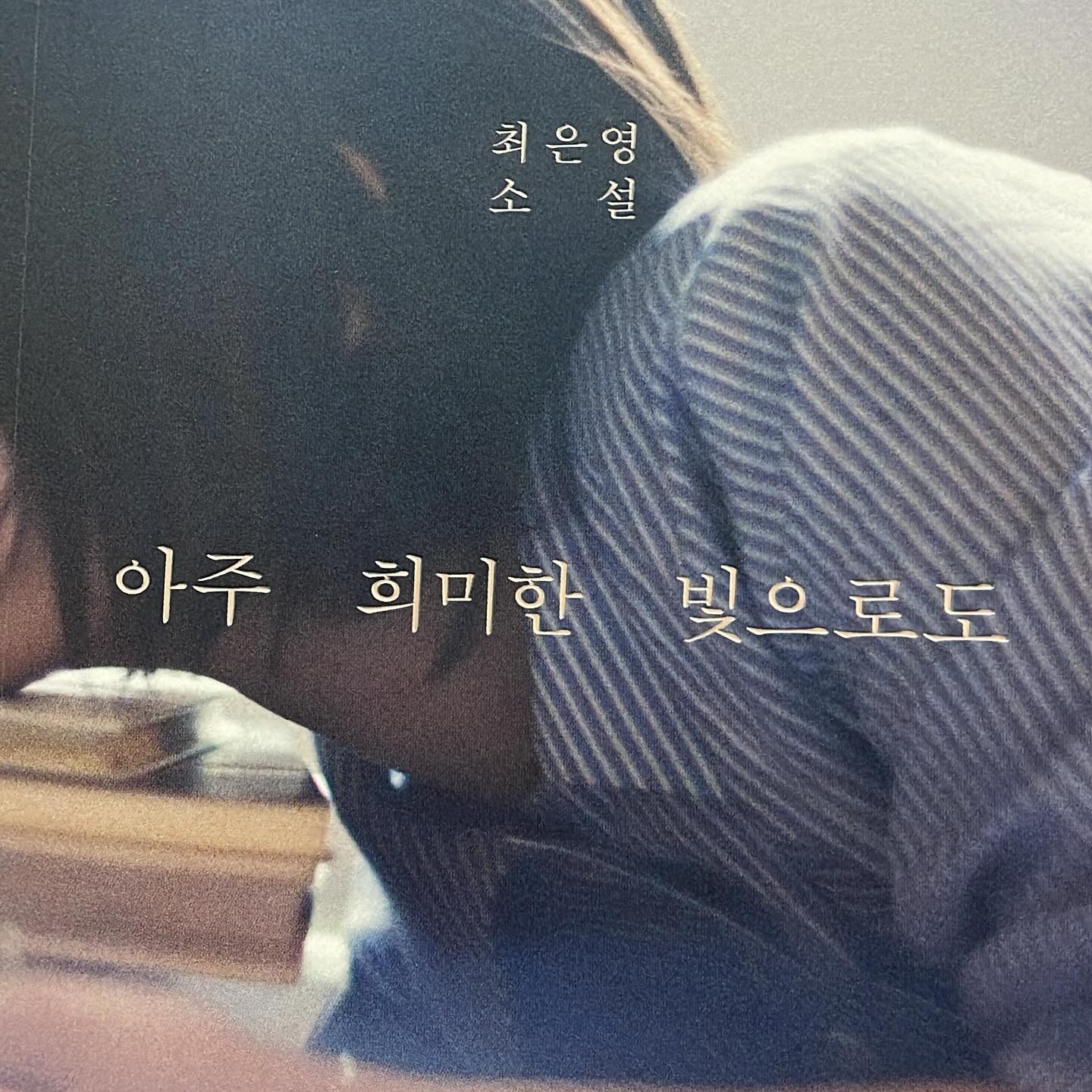 #📚#아주희미한빛으로도

깊은 애정과 미움
연륜이 쌓이면서 작가 글이 
나에게 조금 어렵더군