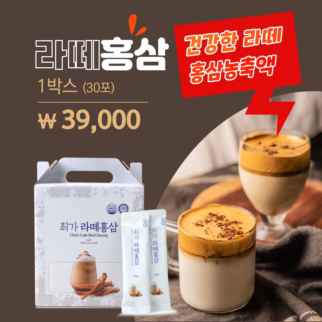 커피는 없고 홍삼만 있는 커피맛나는 라떼홍삼 
건강한 라떼홍삼 농축액
1박스(30포) 
건강한 아침을 시작하세요

www.rapael.co.kr
전화상담 : 010-7482-0702