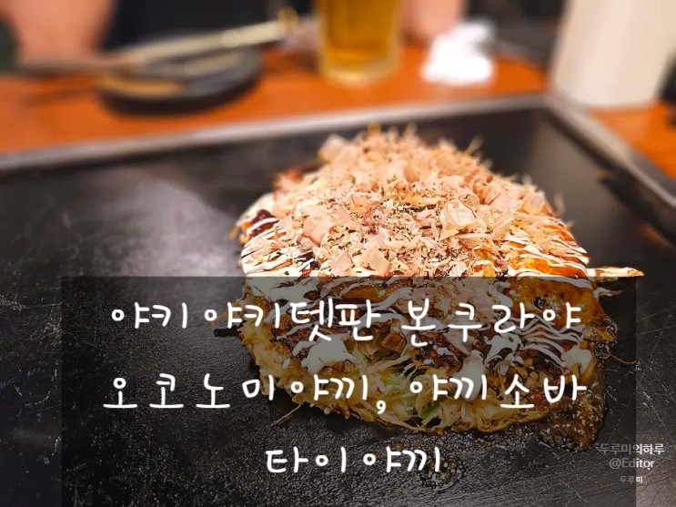 오사카 : 야키야키텟판 본쿠라야 / 오코노미야끼, 야끼소바 / 타이야끼