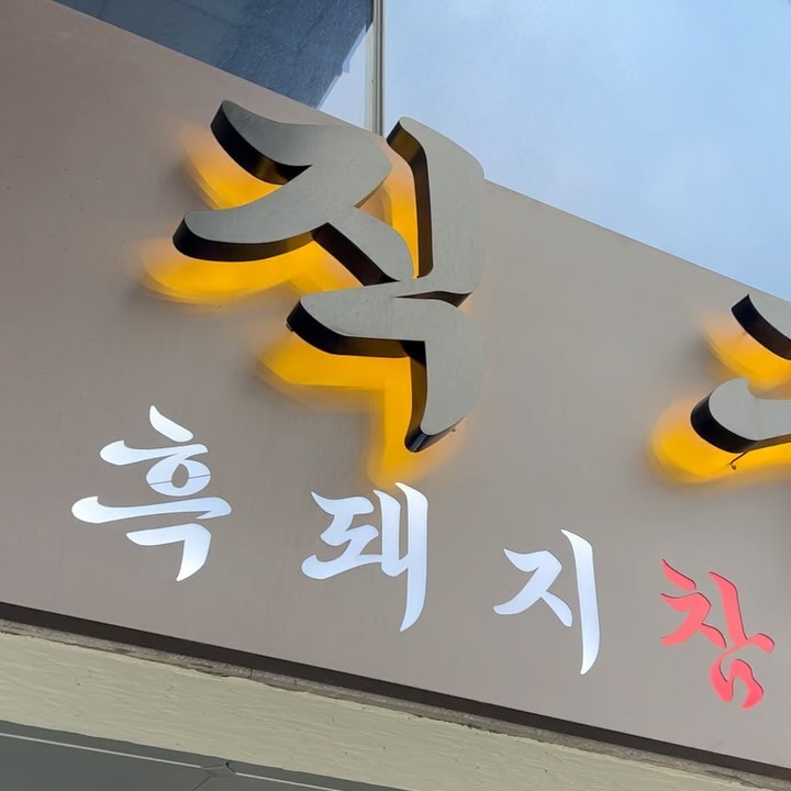 🥩제주 협재 해수욕장 신상 흑돼지 맛집
고기 전문가이신 사장님이 직접 구워주시는 아주 특별한 흑돼지 맛집

고객들에게 집중하시기 위해 테이블도 줄이시고 얼음으로 불조절하시는
전문가 포스 뿜뿜! 👍🏻

고기 퀄리티도 최상인데 전문가의 손길이 닿아서 협재 최고의 고깃집! 

얼렁뚱땅 비빔면은 얼렁뚱땅하지 않고 진짜 맛있는 비빔면이에요. 양념도 맛있었지만 특히 면이 미쳤어요. 😍😍😍

고사리 짱아치와 미나리 무침이 고기와 아주 찰떡이에요. 👍🏻👍🏻
계절별로 이벤트 선물도 다르고 사장님이 정말 세심하게 신경쓰신것같아
믿고 방문하기 좋은 곳이에요.👍🏻👍🏻

📍지금 이벤트로 3인분 주문하시면 1인분응 서비스로 주심.

주소 : 제주시 한림읍 한림로 232 직구고
전화번호 : 0507-1320-7491
영업시간 : 16:30-22:30
라스트 오더 : 21:20
주차장 : 있음

#제주맛집 #협재맛집 #협재해수욕장맛집 #협재해수욕장 #금능맛집 #금능해수욕장맛집 #한림맛집 #제주흑돼지 #흑돼지맛집 #흑돼지삼겹살