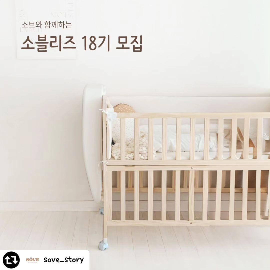 #리그램 - sove_story by get_regrammer
#소브서포터즈 #소블리즈18기모집

소브 제품을 직접 체험해보고
홍보대사로 활동할 수 있는 기회!
소블리즈 18기를 모집합니다🤗

🤎모집인원 : 20명
🤎모집기간 : 2024.06.20(목) ~06.26(수)
🤎발표 : 2024.06.28(금)
🤎신청방법
① 소브 인스타그램 팔로우
② 본 피드 좋아요 및 리그램
③ 프로필 링크 클릭 후 신청서 제출

🤎체험제품
👶신생아팀
1️⃣이동식 원목 아기침대 풀세트(기저귀 교환대 포함)
2️⃣베리 2단 폴더매트 240x140x4cm
👧영유아팀
1️⃣제로빅매트 260x200x4cm
2️⃣에어로드 롤매트 500x110x1.6cm 1롤
*논슬립패드, 픽스테이프 포함

💌 소문내기 이벤트 💌
☕ 기간 : 2024.06.20(목) ~06.26(수)
☕ 당첨자 발표 : 2024.06.28(금)
☕ 경품 : 스타벅스 e카드교환권 1만원권
☕ 참여방법 : 본 피드 댓글로 @육아동지 소환