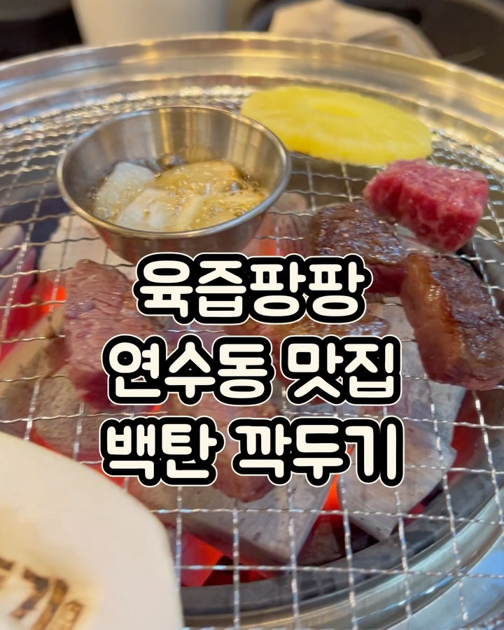 .
연수동 이마트 쇼핑하고 저녁으로 고기 먹으러요 :) .
깍두기집 아니고 ㅋㅋ소고기 살치살이 네모 깍두기처럼 나와요 😄
그래서 그런지 육즙이 장난 아니에욤 👍 .
.
백탄이 먼가 했는뎁 ㅋㅋ 숯 중에 최고래요 숯에 구어 먹는 고기..
“말해뭐해ㅋㅋ” .
고기도 신선하고 내부도 깨끗해서 아이랑 밥 먹기 좋았어요 :) .
아이 입맛에 고기가 맛이 없는지 있는지 알 수 있는 방법인데요 .
계란이랑 밥 줄까 ? 고기랑 밥 줄까? .
연속 3번 고기 나오면 계란 보다 고기가 맛있는 걸로 😆 .
.
고기도 맛있지만 계란찜이랑 파절이 명이나물 이런 밑반찬도 너무 맛있었어요 👍 고기만큼 파절이 무침 좋아하는 😄 .
.
연수동 주차 안 되는 고기집 많은 것 같은데 주차도 가능이여서 푸르지오 상가 주차장에 편하게 주차하고 올라갔어요 :) .
.
밥 다먹고 아이가 어디갔나 했더니 ㅋㅋ 계산하는 곳에서 사탕색 고르고 있더라구요 😊 제일 좋아하는 핑크 딸기맛이라고 ㅋㅋ .
.
이런 작은 서비스 너무 좋아요 ❤️
자리 간격도 넓어서 편하게 식사할 수 있었고 , 직화구이집 같지 않은 깔끔함에 아이들과 식사하기도 좋고 , 데이트 , 회식 자리로도 최고 인 것 같았습니다 :) .
.
술 종류도 다양하게 엄청 많던데 아이랑 차가지고 간 엄마는 웁니다 😂🥹 .
.
.
✔️연수구 벚꽃로 130-3 푸르지오 상가 1층 .
.
.
#연수동맛집 #연수동소고기맛집 #연수동회식 #협찬 #백탄깍두기 #소고기맛집 #인천맛집 #맛집투어 #고기맛집 #살치살구이