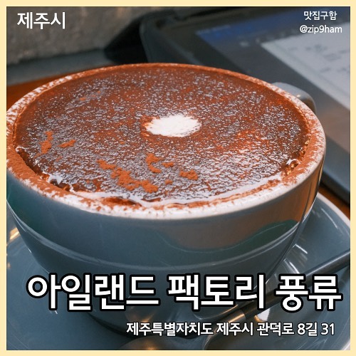 아일랜드 팩토리 풍류 ☕️

🧾
풍류모카 6,000

💛
pungryu__ #풍류 #제주도카페 #제주카페