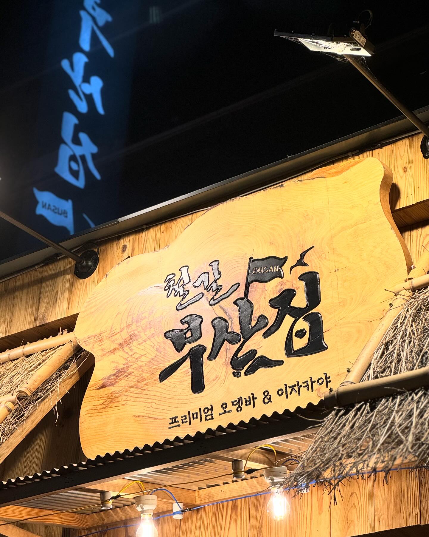 #대전중앙로 #대전역맛집 #대전이자카야 #대전오뎅바 #철길부산집 
분위기 미쳤다…
안주도 맛있고, 갬성제대로 ❤️
완전반해버림 이와중에
#아이폰15프로 #화질 무엇?💕