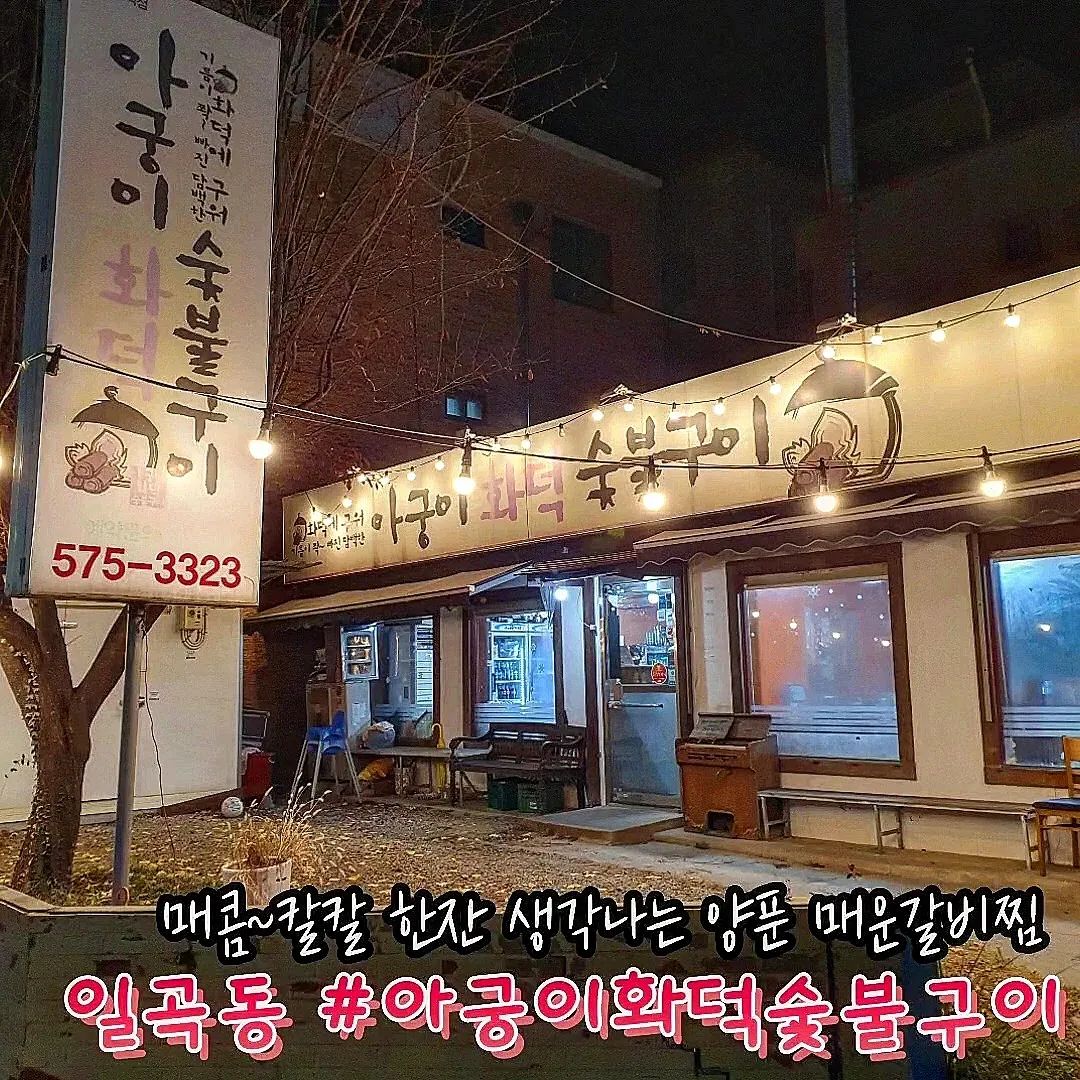 #아궁이화덕숯불구이 #일곡동맛집 #광주맛집

메뉴는 오직 매운양푼갈비찜과 돼지갈비, 삼겹살뿐
심플한 메뉴판에서부터 뿜어져나오는 
맛집의 포스 ㅎㄷㄷ;;;

매운양푼갈비찜은 5단계 중에서
디테일하게 맵기조절 가능🌶🌶

넉넉한 양의 갈비는 물론
양념을 잔뜩 먹은 야채들이 찐맛도리👅

후식은 역시 보끔밥이져...🧡
연기가 모락모락나는 비빔공기를 살짝 눌려주면
바삭한 누룽지와 아삭하게 씹히는 김치의 조합
키스해 짝👏🏼 키스해 짝💋 

🏠주소 : 광주 북구 일곡택지로53번길 6
⏰️영업시간 : 매일 11:30~22:00(B.T 16:00~17:00)

#광주맛집#광주갈비찜#광주갈비맛집#광주맛집추천#광주숯불구이#광주밥집#광주가볼만한곳#광주핫플#일곡동맛집#일곡동갈비찜#일곡동밥집#일곡동맛집추천#일곡동핫플#일곡동가볼만한곳#광주일곡동맛집#광주일곡동맛집추천#광주일곡동갈비찜#광주일곡동핫플#광주일곡동가볼만한곳#아궁이화덕숯불구이