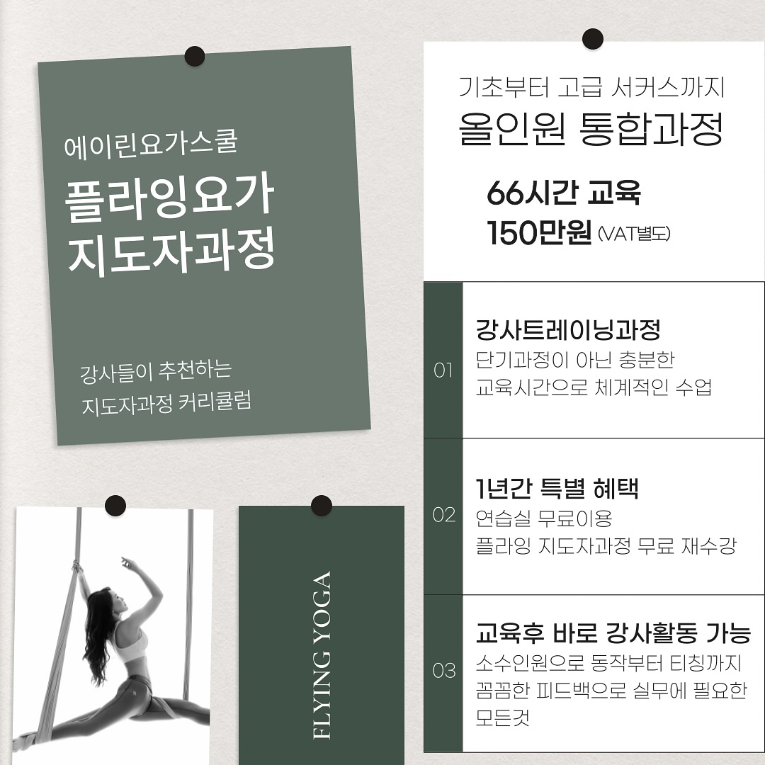 🎀플라잉요가 TTC  10월 평일 / 주말 개강🎀
많은 강사들이 추천하고, 선택하는 
에이린 플라잉 요가 TTC 만의 특별함이 무엇인지 아시나요?
다 퍼주기 때문이죠 ㅋ ㅋ ㅋ ㅋ 
가장 첫째로 이것입니다‼️

🔸1년간 무료 재수강, 1년간 연습실 무한대 무료이용 ‼️
 실력향상이 안될래야 안될수없는 
  이런 혜택 어디에도 없거든요~ ~ ~ 

🔸난이도있는 서커스 동작들을 개인역량이 많이 차지하므로
  한번 교육으로 완벽히 마스터 하기 힘드신분들이 많기때문
  에 에이린의 특별한 혜택!! 
  1년간 재수강 무료로 포기하지 않고 시간만 투자하시면
  어려운 고급 동작들까지도 모두가 마스터 해낼수 있어요~ 

🔸플라잉 초보여도 따라오실수 있어요(기초부터 배웁니다)
완전 초보자! 환영입니다~ 
개인의 역량이 많이 차지하는 수업이지만 
지도를 해주는 선생님의 역할과 역량이 가장 크게 차지하는
수업이라 생각합니다. 
쉽게 포기하지않는 스스로의 의지만 따라와준다면 
누구든 걱정말고 저와 함께 해보세요^^👍

걱정말고 저와 함께 도전해보세요~💕
단, 스파르타는 각오하고 오세요~ 
에이린 TTC 빡세기로도 유명하다고 그러더라구요ㅋ 

빡세게 배운 우리 졸업생 쌤들 
그만큼 진짜 수업 너무 잘하거든용💕

🔸타기관 자격증따신분들 / 현재 플라잉요가 강사 활동중인데 
  지도시 부족함을 느끼는 선생님들 많이 오고계세요
 (고급서커스까지 접근)

🔸한달 단기과정이 아닌 해먹과 충분히 친해질 시간을 가지고
 (총 66시간) 기초부터 고급 레벨 서커스 동작까지 
  올.인.원 마스터 과정‼️‼️‼️

🔸티칭, 핸즈온, 시퀀스 등 자격증 취득 후 
  바로 활동 시작할수 있도록  100% 실무 위주 교육‼️
 8년간 단 한달도 안쉬고 매달 플라잉 TTC를 교육해온 
  에이린의 아낌없는 실전에 필요한 노하우 대방출!! 
  많은 경험과 노하우가 있는 선생님을 선택하는것도 중요하죠~

🔸총 66시간 교육 / 교육비 150만원(vat별도)

🔸일정 및 시간이 안맞으시는분들 등 기타 문의는
  DM 주시거나  에이린요가스쿨 문자 문의주세요~ 

👉🏻요가/ 플라잉요가/ 
  자격증과정, 취미반, 개인레슨, 원데이클래스 등 
📞 문의는 디엠주세요🙏🏻
⠀(인스타를 잘안해서 답변은 다소 느릴수 있습니다🙏)
⠀
⠀
⠀

#에이린요가스쿨#플라잉요가#요가#힐링요가#에이린플라잉
#강남구청요가#삼성동요가#청담역요가#강남요가원
#삼성동플라잉요가#강남구청플라잉요가#삼성동키즈플라잉요가#삼성동직장인요가#삼성동점심시간요가#플라잉지도자과정
#플라잉ttc#플라잉ttc에이린요가스쿨#요가지도자과정모집
#플라잉지도자과정모집#플라잉요가자격증추천#플라잉요가맛집#플린이탈출맛집#원데이클래스모집#원데이클래스플라잉요가#플라잉요가개인레슨#yoga#aerialyoga#flyingYoga