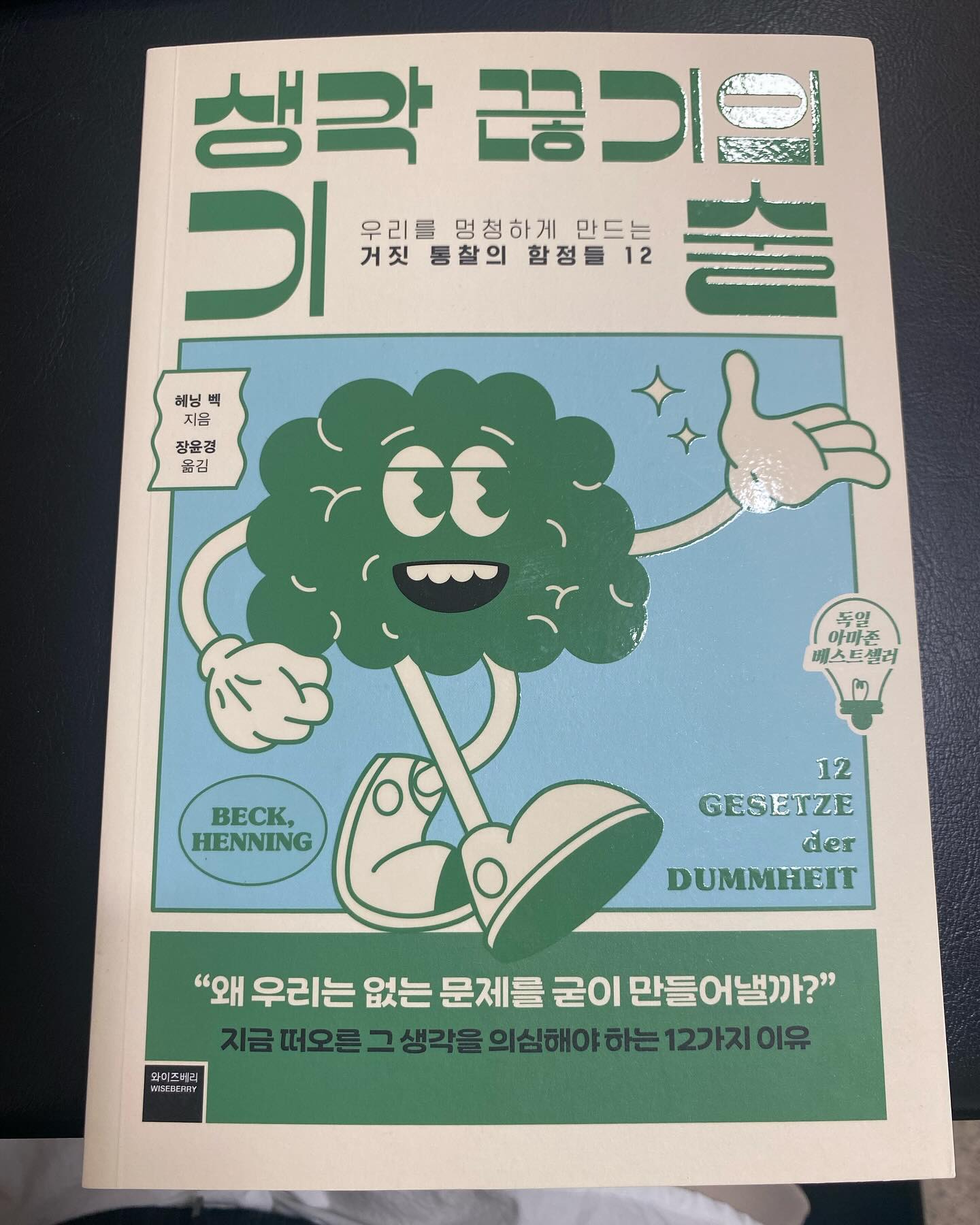 우리는 과거보다 더 나은 삶을 누리고 있는데 그렇다고 해서 우리가 행복한걸까?

우리는 지금 더 행복해져야함에도 불구하고 그렇지 않게 살아가고 있다. 태어나기를 현명하게 사고하는 능력을 타고 났고 삶은 편리해졌지만 

인간은 여전히 어리석은 사고를 하고 잘못된 판단을 내리고 감정적으로 행동하기 일쑤이다. 

세상은 나아가고 있는데 나는 제자리에서 맴돌고 있는 기분 
아마 ’나‘ 뿐만은 아닐것이다. 

이 책에서 이 이유는 바로 12가지 사고 오류라고 이야기하고 있는데 
이 오류들이 우리가 올바르게 판단하고 생각하는 것을 막는다고 한다. 
그래서 우리는 여전히 어리석음에서 벗어나지 못하는 것이다. 

이 오류를 끊어내는 방법 . 그것을 저자는 찾아내었고 더 나은 미래를 맞이 하기 위해서는 반복적인 이 고리를 끊어내야만 한다고 저자는 이야기하고 있다 

우리가 생활속에서 얼마나 많은 생각의 오류를 범하고 있는지 이 책을 읽다보면 놀랄 것이다. 나 또한 생각보다 내가 현명하지 않은 사실에 놀라고 

생각 끊기 연습을 해야겠다는 생각을 한다. 

#생각끊기의기술 #생각끊기 #생각 #거짓통찰 #문제 #문제해결 #생각함정 #사고 #지식의함정 #와이즈베리