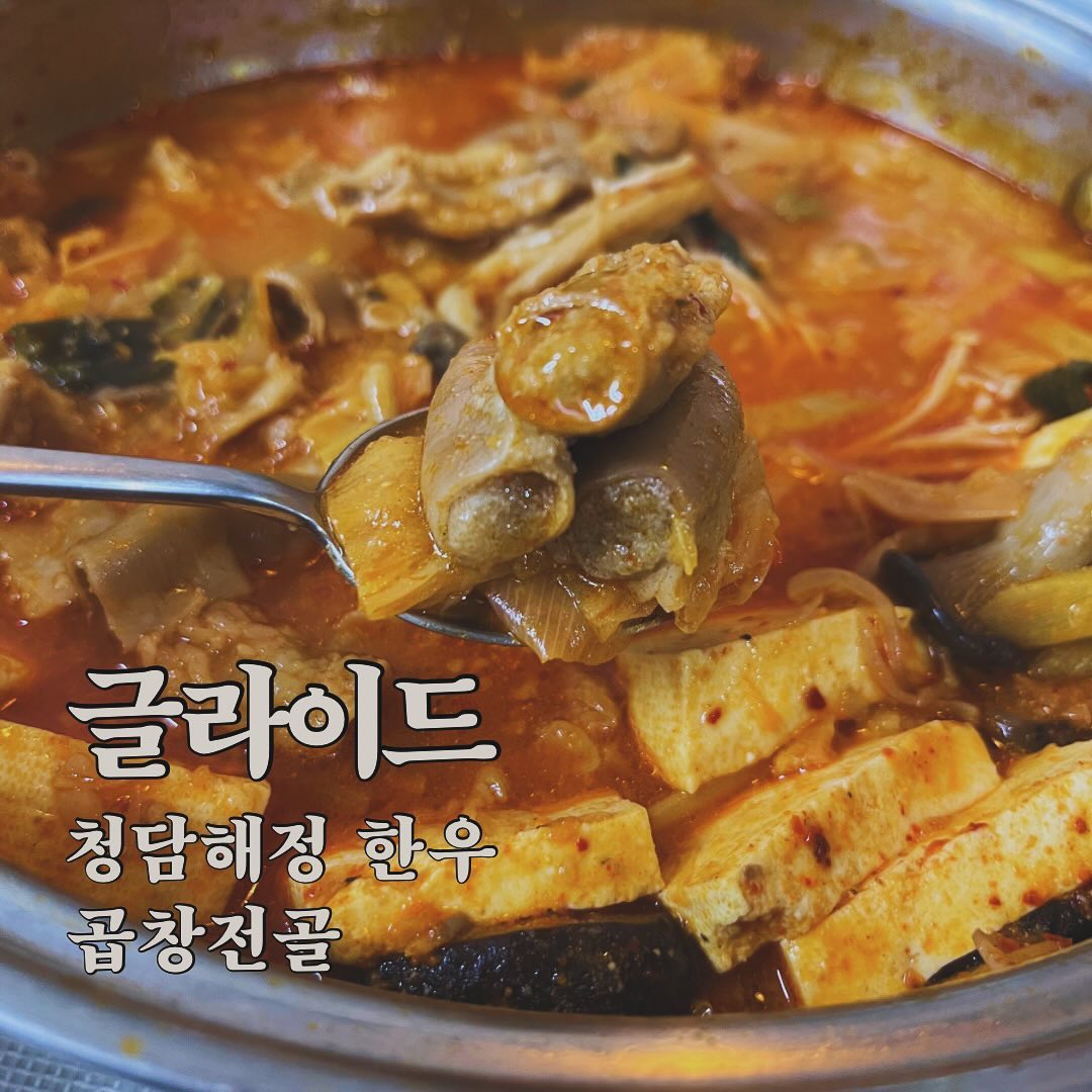 #협찬 

글라이드 X 청담해정 한우 곱창전골 밀키트 😋

믿고 먹는 간편식 맛집인 글라이드와 청담동 곱창전골 맛집인 ‘청담해정’과 콜라보한 한우곱창전골 밀키트가 나왔어요!🥳

🍽️밀키트인데도 불구하도 최상급 구이용 100% 한우곱창만 있다구요. 
타 제품들은 각종 부속물이 섞여있는 밀키트들이 대부분인데요. 최상급 구이용 100% 한우 곱창이 250g이나 들어있어요! 식감도 부드럽고 고소한 곱이 가득가득 들어있어요. 냄새나지 않고 고소하더라구요.

게다가 매장에서는 6만원대 인데 저렴한 가격으로 똑같은 맛, 좋은 품질로 즐기실 수 있어요🤫 한우 양지와 사골을 푹 우려낸 육수로 맛있게 집에서 곱창전골을 만들 수 있어요.🍻

#글라이드 #청담해정 #글라이드x청담해정 #곱창전골 #곱창전골맛집