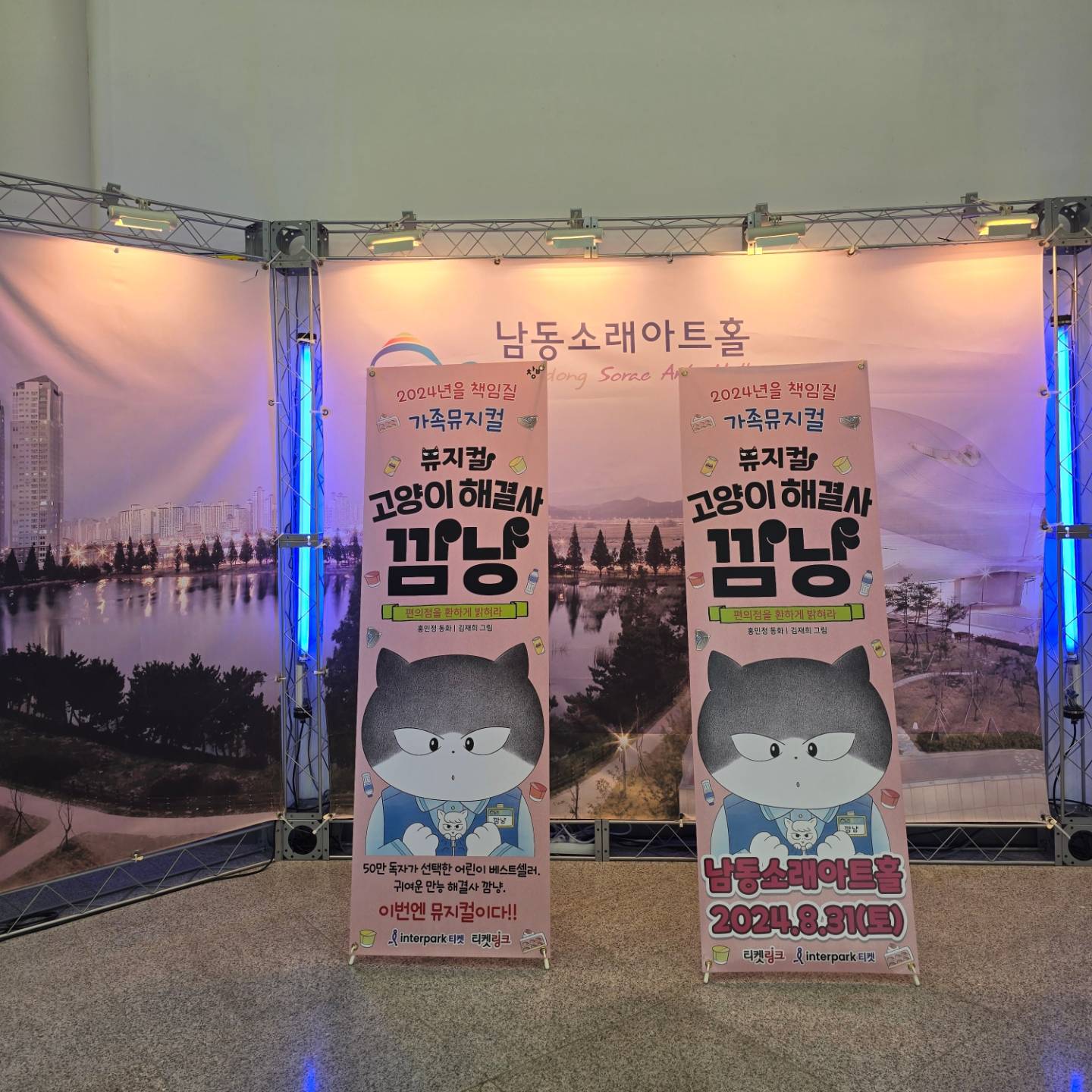 #깜냥뮤지컬

워낙에 좋아해서 책으로 챙겨봤던 깜냥!
뮤지컬로 보니 더 즐거운가!! 
동생이랑 같이 보는것도 가능하네..
덕분에 힐링타임!!

#고양이해결사깜냥
#남동소래아트홀
#어린이뮤지컬
#편의점을환하게밝혀라