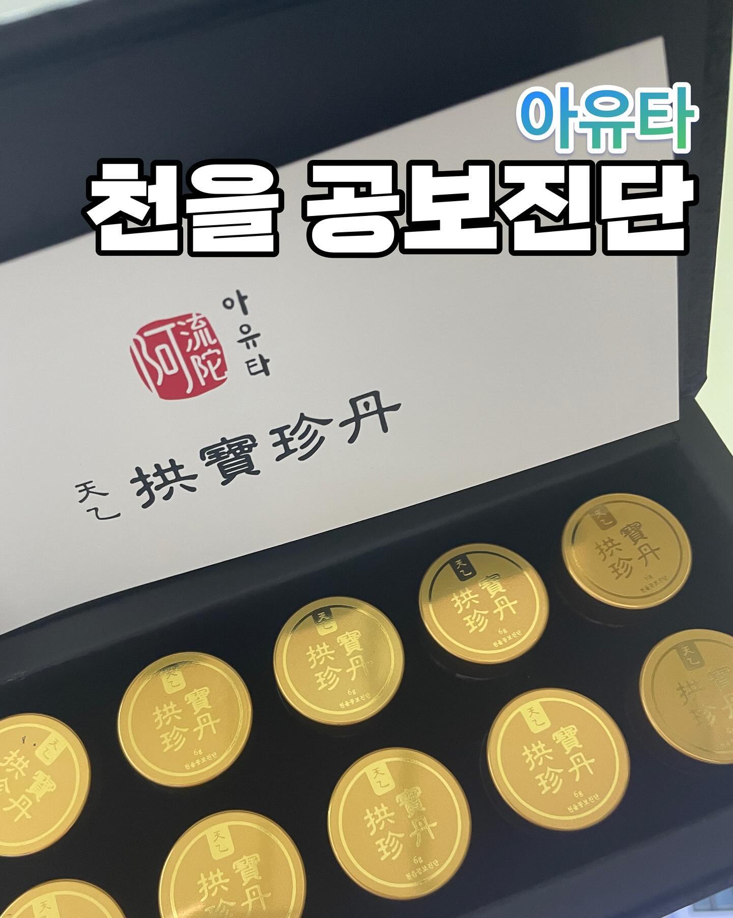 #업체로부터제공받은제품입니다 

아침에 일어나기도 힘들고 요새 
피곤한 워니쓰……🫠 

만성피곤으로 체력이 방전일때 녹용환을
먹으면 좋다고 하더이다!! 

그렇게 나에게 온 원기회복에 도움을 줄
아유타 천을공보진단🌝 

고급스러운 보자기에 소듕하게 도착했다!
패키지가 예뻐서 선물로도 아주 굿뜨할듯!

청정지역 뉴질랜드산 녹용분골과 
국내산 6년근 홍삼과 진피 등이 들어간다고함

국내수급이 어려운 녹용과 침향 제외 모든재료를
국내산을 사용하여 철저한 위생 시스템 관리로
안전하고 깨끗하게 제조하니 믿고 먹을 수 있었다.

특허받은 제품이니 효능이 기대된다!! 
I am 신뢰에요 ^.~ 

녹용환은 사실 처음 먹어보는데 살짝 긴장쓰 했다 
왜냐면 엄청 쓸 까봐…ㅎ..

그런데 동의보감에 기록된 전통방식으로 법제 제분하여 
천연꿀로 반죽해서 만들어서 그런지 

먹었을때 살짝 단맛이 났다! 엄청쓸까봐
걱정했는데 먹을만하다 흐흐
먹는방법은 동그란 환이라 씹어서 미지근한
물과 함께 먹으면 끝! 

8가지 귀한 재료로 정성껏 빚어낸 제품이니 
나의 체력이여…. 다시 올라와랏!!!!!! 

Thank you  ͡°  ͜ʖ ͡°
ayuta0bojindan 

#아유타 #침향환 
#녹용환 #침향 #녹용먹는법
#침향환추천 #명절선물 #추석선물
#추석선물세트 #감사선물 
#부모님선물 #부모님선물추천