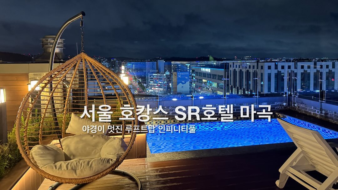 [#내돈내산]

🏖️ 김포공항하고 가까운 호텔 어디 없을까? 지하철로도 편하게 왔다갔다 할수 있는!

그럼 여기어떄? 발산역에 위치한 SR호텔 마곡

🚶SR호텔 마곡은 발산역 도보 10분 거리에 위치해 있고
🚇김포공항까지 5호선으로 4정거장 밖에 안된다구!!
🏊‍♂️ 서울에서 루프트탑 인피니티풀이 있는 그런 곳!!

서울호캉스하기에도 좋고 인근에 먹을곳이 많아 테이크 아웃해서 호텔 내부에서 먹어도 너무 좋은 가성비 호텔인듯! 

🗣️ 가성비 대비 어때 ? 
- 호텔 내부 객실 컨티션도 좋은듯 
- 서울내에 인피니티풀있는 호텔에 비해 저렴한편

🗣️ 불편한점은?
- 연인들끼리 가면 좋을듯한 그런 객실 (방이 구분없이 뚫려있음)

#마곡호텔 #발산호텔 #sr호텔 #sr호텔서울 #강서구호텔 #서울호캉스 #호캉스
#김포공항호텔