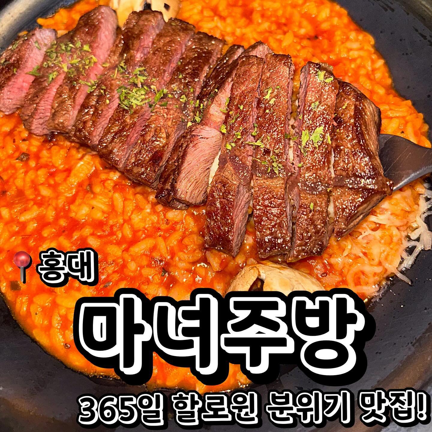 #협찬
📍마녀주방 홍대점 (서울 마포구 와우산로21길 36-10)
💲시몬스의 닭다리 바베큐 9,800원
💲부채살 토마토 리조또 14,900원
💲트러플 알리오올리오 11,500원
💲링거 칵테일 트롤의 피 (무알콜 블루라임) 7,000원
마녀가 차려주는 이색 레스토랑 마녀주방을 소개합니다! 입구부터 으스스한 분위기를 만들어주는 외부와 365일 호러 테마 분위기를 느낄수있는 인테리어가 있는 맛집이에요! 메뉴들을 시키면서 마녀주방에서만 볼수있는 독특한 메뉴 비주얼을 구경하기도 너무 재밌었어요! 해골 모양 버섯, 촛불처럼 생긴 음식들! 넘 귀엽더라고요..ㅎ 시몬스의 닭다리 바베큐는 맛있는 점보 사이즈의 닭다리 였어요! 거의 마녀주방 국룰처럼 많은 테이블들이 하나씩 시켜놨더라고요! 부채살 토마토 리조또는 고기와 리조또가 같이 나오는데 가겨이 너무 착해서 감동했습니당..ㅎㅎ 너무 맛있었어요! 트러플 알리오올리오가 제 개인적으로 제일 맛있었습니다! 이색적인 데이트나 친구와 놀러나오기 딱 좋은 맛집인것 같아요! 마녀주방 추천드립니다!
.
.
.
#먹스타그램 #맛스타그램 #맛집추천 #맞팔 #선팔 #선팔하면맞팔 #먹팔해요 #먹팔맞팔 #맞팔환영 #소통 #소통해요 #협찬환영 #홍대 #홍대맛집추천  #홍대맛집 #홍대입구역맛집 #이색맛집  #사진맛집 #홍대역파스타 # #파스타 #파스타맛집 #마녀주방 #마녀주방홍대점