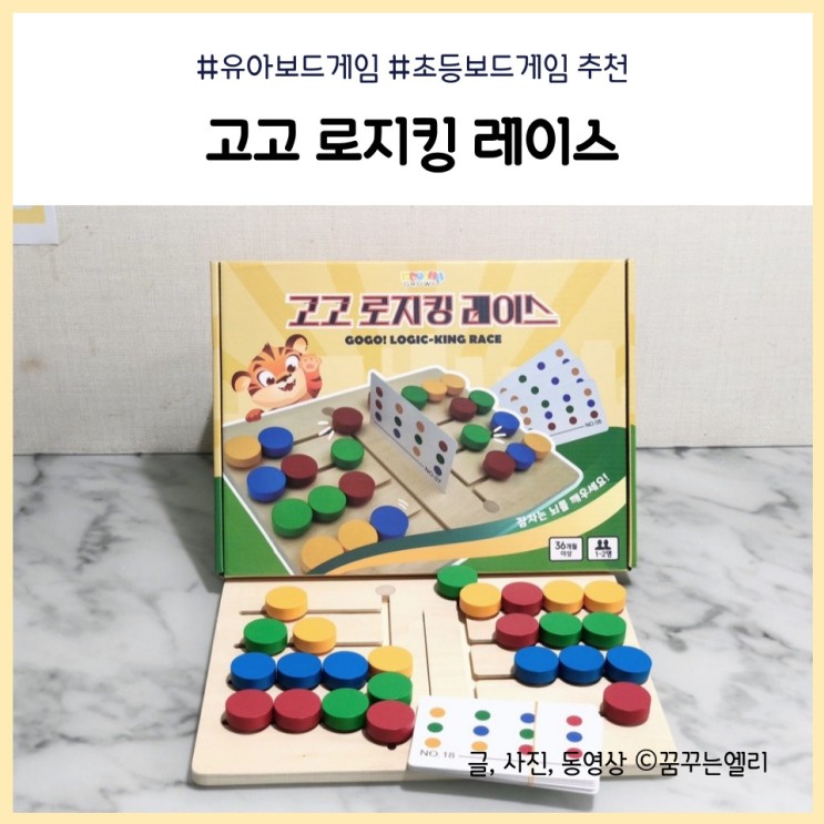 유아 초등 보드게임 추천 고고 로지킹 레이스 ( 6세 )
