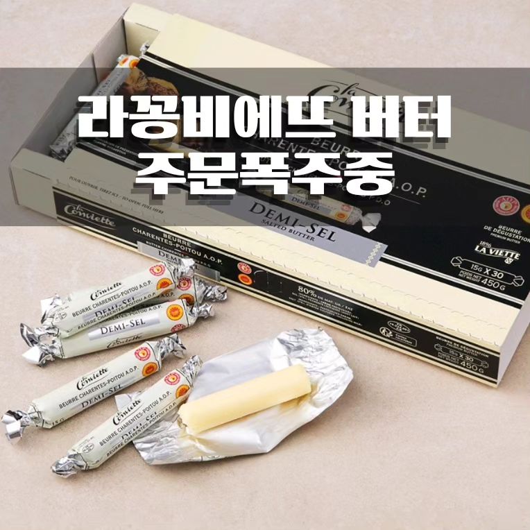 [공동구매]
버터계의 에르메스!
프랑스 명품버터!
#라꽁비에뜨 3종(무염/가염/꽃소금)
드디어 재입고 완료‼️
.
지난달에 품절 너무 빨랐죠 😭
또 금방 품절예상되오니 필요하신 분들은
빠른 구매해주세요
.
.
• 문의는 𝐃𝐌
• 구입은 프로필링크 𝐜𝐥𝐢𝐜𝐤
--------------------------------------------------------------------------------------
.
.
가염/무염/꽃소금 전부 다 데려왔어용❤️
요리할때도 쓰고
빵에도 발라먹고 샐러드에도 곁들이고
여러모로 쓰임이 많아요👍🏻
.
.
🧀 가염(실버라벨) : 소금이 첨가된 버터(유크림+젖산발효균+정제소금)
🧀 무염(골드라벨) : 소금이 첨가되지 않은 버터(유크림+젖산발효균)
🧀 꽃소금(블루라벨) : 감칠맛나는 짠맛과 단맛이 깊은 버터(우유+젖산발효균+느아르므띠에 꽃소금)
프랑스 서해바다에서 채취한 프리미엄 소금 😊
.
.
.
드셔보신분들은 아시겠지만
라꽁비에뜨 버터는 우유의 진한 풍미가 그대로 느껴져
다른버터들과는 차원이 달라요 달라!
.
미국에서는 셰프의 버터로 불리며
5성급호텔, 1등석 기내식에 공급되는 고급버터랍니다 🍽
.
.
.
🏷 방부제가 전혀 들어가있지 않기때문에
유통기한이 짧습니다
가장 최근 제조일자 기준으로 상품을 선별하여 보내드리고 있습니다
🏷 식품특성상 단순변심으로 인한 교환/반품/환불불가
.
.
🏷 놀라지마세요 🙂
수제버터 제조과정상 28-29개가 들어있는 경우가 있으나
이는 갯수가 아닌 총 용량 450g 기준에 맞춰
포장된 것이므로
불량이 아닙니다🙏🏻
(이는 교환&반품 사유가 되지 않습니다)
.
#라꽁비에뜨버터#라꽁비에뜨공구#라꽁비에뜨버터공구#버터#버터공구#치즈#빵스타그램#디저트#홈카페#카페#빵#빵집#빵맛집#커피#카페스타그램#홈인테리어#오늘의집#집꾸미기#집들이#꽃소금버터#꽃소금#크리스마스#크리스마스파티#와인#술스타그램#하이볼