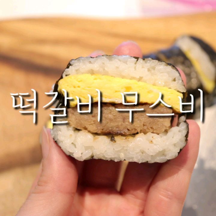 #협찬 (임꺽정떡갈비)

안녕하세요. 명절 잘 보내셨나요. ㅎㅎ
이건 이번에 만들어본 떡갈비무스비예요.
맨날 스팸으로만 만들다가 떡갈비 넣고
만들었더니 색다르고 맛있네요~
집에 떡갈비 있으면 한번 해보셔요🥰

한입크기라 먹기 좋아서 저도 요즘
밥반찬으로 자주 꺼내먹고 있어요.

종류도 한입 크기, 큼지막한 크기, 납작이 등
다양하고, 양송이버섯이 들어간 제품도 있어서
버섯 편식하는 아이들이 먹기에도 좋을 거예요. 

임꺽정 떡갈비 -> samyangfoods

고기를 갈지 않고 깍둑 썰어서 그런지
육즙도 풍부하고 식감도 좋아서 이틀에 한 번꼴로
먹었더니 세 봉지를 거의 다 먹어가네요~
협찬으로 알게 됐지만 다 먹으면 내돈내산
예정인 맛있는 떡갈비랍니다,,❤️

감기 조심하시고 또 봬요😍

#삼양 #삼양식품 #임꺽정 #임꺽정떡갈비 #떡갈비 #떡갈비맛집 #냉동식품 #냉동떡갈비 #레시피 #떡갈비레시피 #쿡스타그램 #밥스타그램 #요리스타그램 #밥반찬 #아이반찬 #집밥메뉴