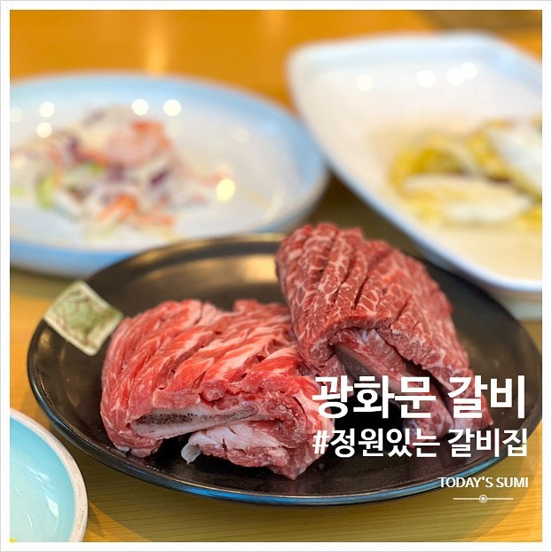 🏷️원주 #광화문갈비 
📍강원 원주시 능라동길 48 6층
✔️설화 생 갈비  42,000원
✔ 광화문갈비 36,000원
✔️된장찌개 6,000원
✔️맛보기 물냉면 6,000원
✔️육회비빔밥 12,000원 

단체모임하거나 부모님 모시고가기 좋은 갈비집 ✨ 고기질도 좋고 매장도 엄청 넓다 !! 

밑반찬도 하나하나 고급스럽구 정성들여서 만든 느낌이 나 대접받는 느낌 낭낭!!! ㅎㅎ🫶  특히 새우가 들어간 샐러드나 새우튀김 등 보통 고깃집에서 보기힘든 고급스런 반찬들이 놓여져있어서 넘넘 맛있게 먹었답 특히 새우튀김 정말 맛있게 먹었움 냠냠 ㅎㅎ 고기질은 두말할 거 없이 좋았고 숯불위에서 이글이글 구워지는 소고기 참기 힘들었다 ㅎㅎ,, 

두번째론 양념고기를 시켜먹었는데 마법의 양념;; 꼭 시켜드시길 같이 간 친구는 생고기가 더 맛있다구 했고 난 양념이 더 맛있었다 ! 취향차인듯?! 두개 다 시켜보구 더 입맛에 맞는 걸 추가주문 하는 걸 추천dream 😌

#먹스타그램 #맛스타그램 #일상 #데일리 #맛집 #소통 #daily #맞팔 #먹방 #선팔 #food #팔로우 #원주맞팔 #원주여행 #원주맛집 #원주카페 
#광화문갈비 #광화문갈비원주점 #원주회식장소 #원주모임장소 #원주생갈비 #원주갈비집추천