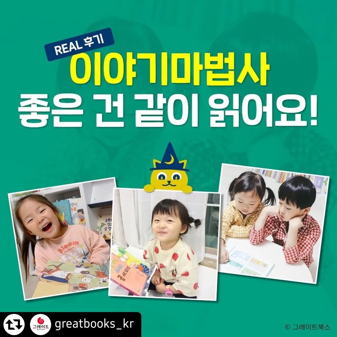 우리 예나가 뿅 나왔넹❤️❤️
더 이쁘게 찍어줄껄😝😝 ㅋㅋㅋㅋㅋ

=============

#리그램 - greatbooks_kr by get_regrammer
<이야기마법사> REAL 후기!✌
좋은 건 같이 읽어요📚

✔그림책 대화법과 하브루타식 독서 읽기가 가능해서 책을 읽은 후 아이와 이야기를 나누며 생각의 폭을 넓힐 수 있어요.

✔유아기 때부터 초등학교 저학년 때까지 오래도록 읽혀 줄 수 있어요.

✔ 연령에 맞게 1~3단계별로 읽기 능력을 키우는데 많은 도움을 받을 수 있어요.

✔ 영상 콘텐츠 중 발레극, 그림자극, 인형극 등을 책과 함께 감상하면 아이의 몰입도를 높여줄 수 있어요.

<이야기마법사>와 함께 명작의 세계로 떠나요. 일상생활에서 자주 인용되는 배경지식이자 상식으로 읽으며 공감 능력, 판단력, 상상력, 문제 해결력 그리고 문해력을 키워주세요!👏

───────────────
⭐언제나 좋은 책, #그레이트북스 ⭐
───────────────
​
#그레이트북스 #그레이트북스타그램 #책육아 #유아전집 #이야기마법사 #세계명작 #세계명작동화 #이야기의힘 #이야기를읽는힘 #문해력 #판단력 #상상력 #공감능력 #문제해결력 #명작 #명작동화 #그레이트북스앱 #그레이트북스APP #그림책대화법 #하브루타식