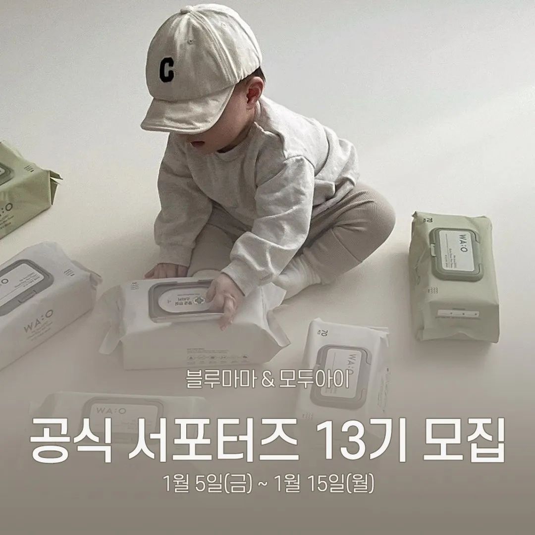 #Repost bluemama_official
⠀
⠀
블루마마 & 모두아이 공식 서포터즈 13기를 모집합니다!🥳
⠀
🎉서포터즈 13기 모집🎉
⠀
✔️모집 내용✔️
⠀
📌 모집기간 : 2024년 1월 5일(금) ~ 1월 15일(월)
📌 발표 : 1월 18일(목)
⠀
※발표는 DM으로 개별 연락드립니다
⠀
📌모집대상
- 블루마마 & 모두아이를 좋아하며 SNS를 활발하게 활동하시는 분
✨블로그 필수! 인스타만 활동하시면 제외됩니다😱
- 블루마마 & 모두아이 제품에 대한 애정을 갖고 꾸준히 사용해주실 분
- 미션 수행은 책임진다! 책임감과 열정을 갖고 활동해주실 수 있는 분
- 이유식, 유아식 하시는 모든 분!
- 감성사진이면 나다! 하시는 분
⠀
📌응모방법
1️⃣ 블루마마 인스타그램 팔로우 bluemama_official
2️⃣ 게시물 인스타그램 리그램 & 블로그 스크랩 해가기
3️⃣블루마마 인스타그램 프로필 링크를 통해 신청서 작성 완료!
✨안내사항 필수 확인✨
4️⃣ 참여 댓글 한 줄씩 달아주기🥰
⠀
📌활동미션
- 활동기간 2개월 동안!
- 한 차수당 인스타그램 + 블로그 각 1회씩 업로드
❣ 신제품과 베스트 제품 사용 후 꼼꼼하고 애정 듬뿍 리뷰와 장단점을 남겨주세요❣ 
※다른 분들과 함께 진행하는 서포터즈이니 기간을 꼭 지켜주세요
⠀
📌활동혜택
- 블루마마&모두아이 신제품 선 체험 혜택
- 블루마마&모두아이 인기 제품 지원
- 미션수행을 열심히 해주시는 서포터즈 분들께 10만원 지급
- 연말 최고 활동자분께는 백화점 상품권 100만원 지급❤
⠀
이유식은 최고의 육아파트너 모두아이와 함께 시작하세요❤️
⠀
#블루마마 #bluemama #모두아이 #서포터즈 #서포터즈모집