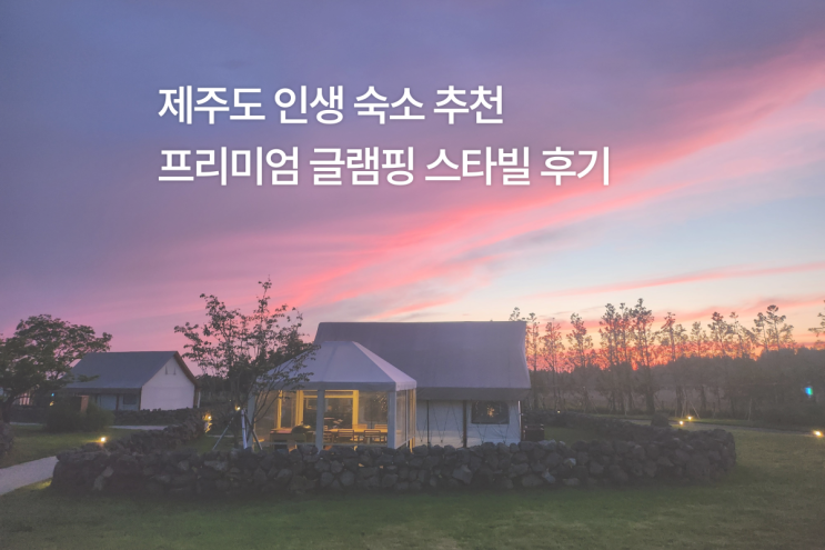 제주도 숙소 글램핑 스타빌 2박3일 솔직 후기 (수영장, BBQ, 숙소)