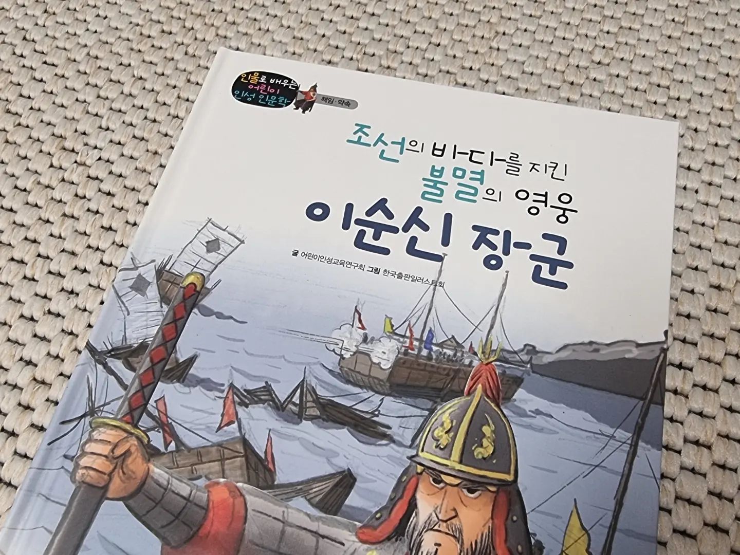 #협찬 황우인성인문학 전집 중 책임과 약속 영역에 속하는 조선의 바다를 지킨 불멸의 영웅 이순신 장군 편.

'나의 죽음을 알리지말라.'

이순신 장군이 임진왜란때 자신이 쓰러졌음에도 불구하고, 부하들에게 알리지 않고 끝까지 전투를 지휘한 이야기는 워낙 유명하다.

자신의 죽음마저 숨긴 채 장수로서의 본분을 잊지 않고 책임감을 보여준 이순신 장군의 이야기는 오늘날 까지 많이 회자되고 있는데, 그 때문에 전 세계 해군 지휘관들 사이에서도 이순신 장군은 위대함과 존경의 상징 이라고 한다. 게다가 한산도 대첩은 세계 4대 대첩 중 하나로 영국 해군사관학교 교재에도 나온다는 사실..👍

황우인성인문학에는 글 중간 중간 한자어와 고사성어 설명이 들어 있어서, 아이들이 새로운 어휘를 배우는 데도 도움을 준다. '백의종군' 같은 단어를 통해 역사와 언어를 함께 배울 수 있어서 1석2조의 독서효과까지❤️ 📖

교과와 연계되어 초등학생들이 읽기 좋은 필독 도서기 때문에 겨울방학을 이용해서 읽어주면 너무 좋을 것 같다😀

#황우인성인문학 #인성인문학 #위인전 #황우출판사 #초등필독도서 #초등인문학 #인성동화 #인문학동화 #교과연계도서 #초등인성전집 #책육아 #초등필독