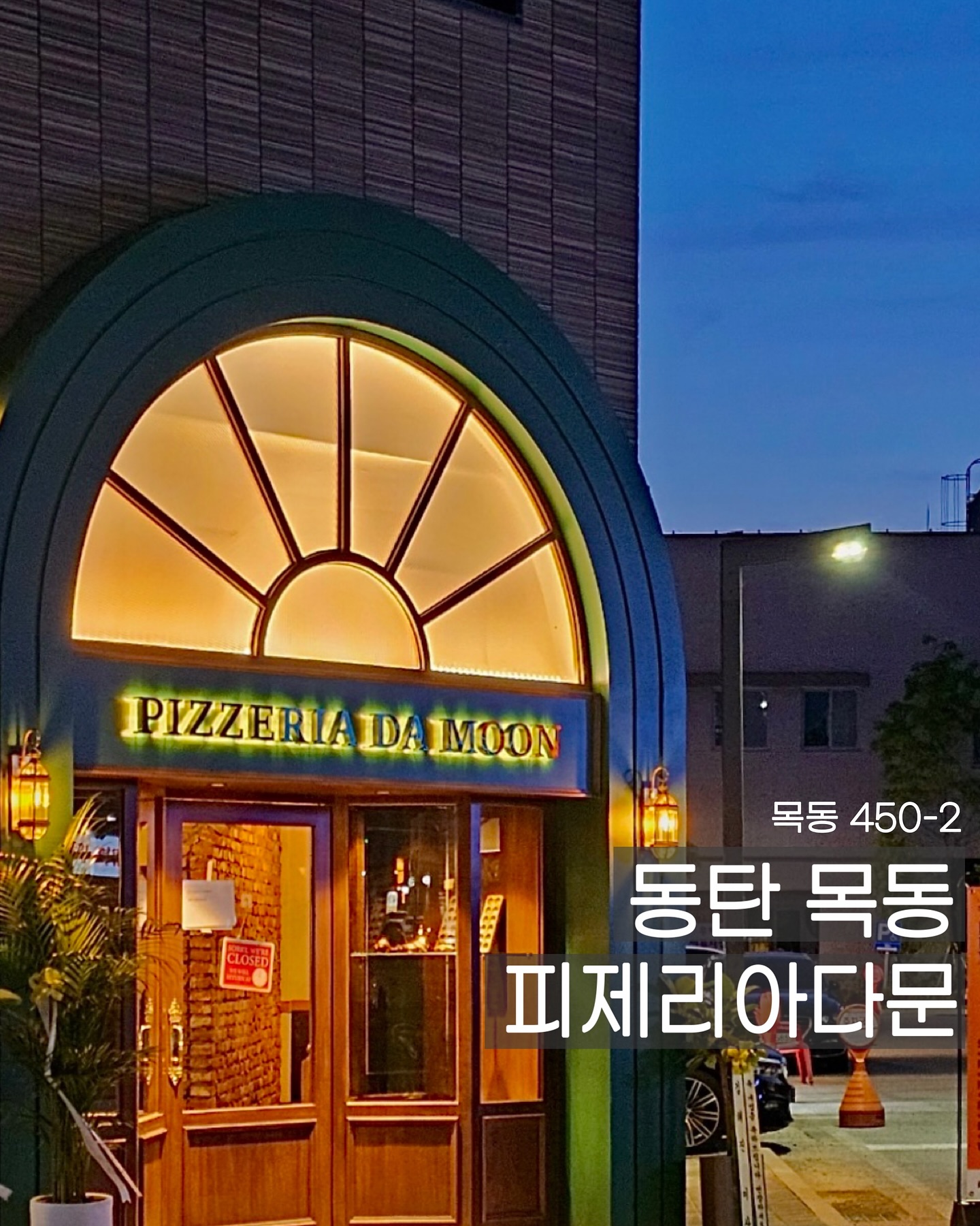 📍피제리아다문 동탄점 (pizzeria_da_moon_dongtan )
✔️ 경기 화성시 왕배산1길 8-5 1층
☎️ 0507-1469-5620
✔️주말 11:00 - 20:55
 (브레이크 타임 15:15 - 16:30)
 평일 10:30 - 20:55
 (브레이크 타임 15:15 - 17:00)
✔️단체,예약,포장, 유아의자 있음