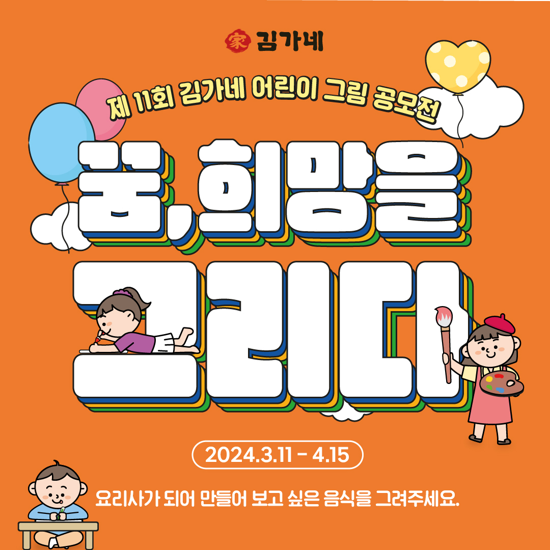 #광고 

제 11회 김가네 어린이 그림공모전이 열려요!

5월 가정의 달, 김가네 11회 어린이 그림공모전~!

5월 가정의 달을 맞이하여 올해로 11회째 맞이하는 김가네 연례 행사 중 하나 입니다 !

미취학 아동 및 초등학교 아이들이 참여할 수 있는 어린이 그림 공모전으로서!
상상력, 창의력 등을 그림으로 마음껏 뽐낼 수 있는 기회가 될 것 같아요!

시상금 및 다양한 협찬사(드림디포, 북극곰) 시상품이 있으니 꼭 도전해봐요~!

1차 통과자에 한해 2차 현장대회를 동대문 DDP 잔디언덕에서 진행 하니까 참고하세요 +_+

http://www.gimgane.co.kr/

#김가네 #김가네11회그림공모전 #김가네어린이그림공모전 #김가네그림공모전 #공모전 #김가네어린이공모전 #대외행사 #外 #어린이행사 #가정의달 #5월행사