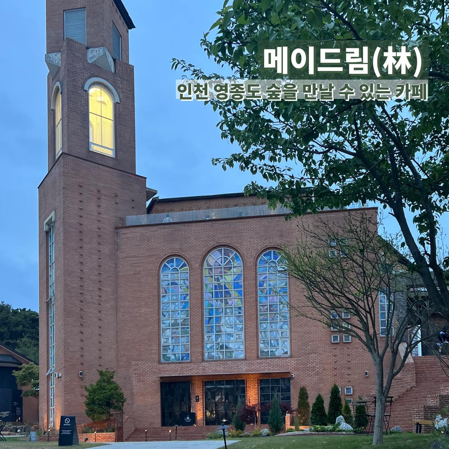 두번의 시도끝에 다녀온 #메이드림
겉모습은 예쁜 교회
안엔 풀이 가득한 숲과 지하동굴
모두 인공적이지만 웨이팅이 없다면 한번쯤 방문하면 재밌는 공간

4층 꼭대기로 향할수록 경건함이 느껴지고
거기에 있는 포토부스가 귀엽다.

지하1층부터 4층까지 구경하는 재미가 있으나 섬에 있는 카페답게 커피값이 만만치않다. (아메리카노 6500원 시작)

나는 비오는 토요일 저녁 7시30분쯤 갔더니 웨이팅은 없었고 주차는 아주 잠깐 기다렸다.

풀이 모두 인공이라 몇년 지나면 먼지 많이 쌓일거같다. 벌써 먼지 냄새가 조금 났다.

교회건물을 멋스럽게 잘 살려놓은 곳